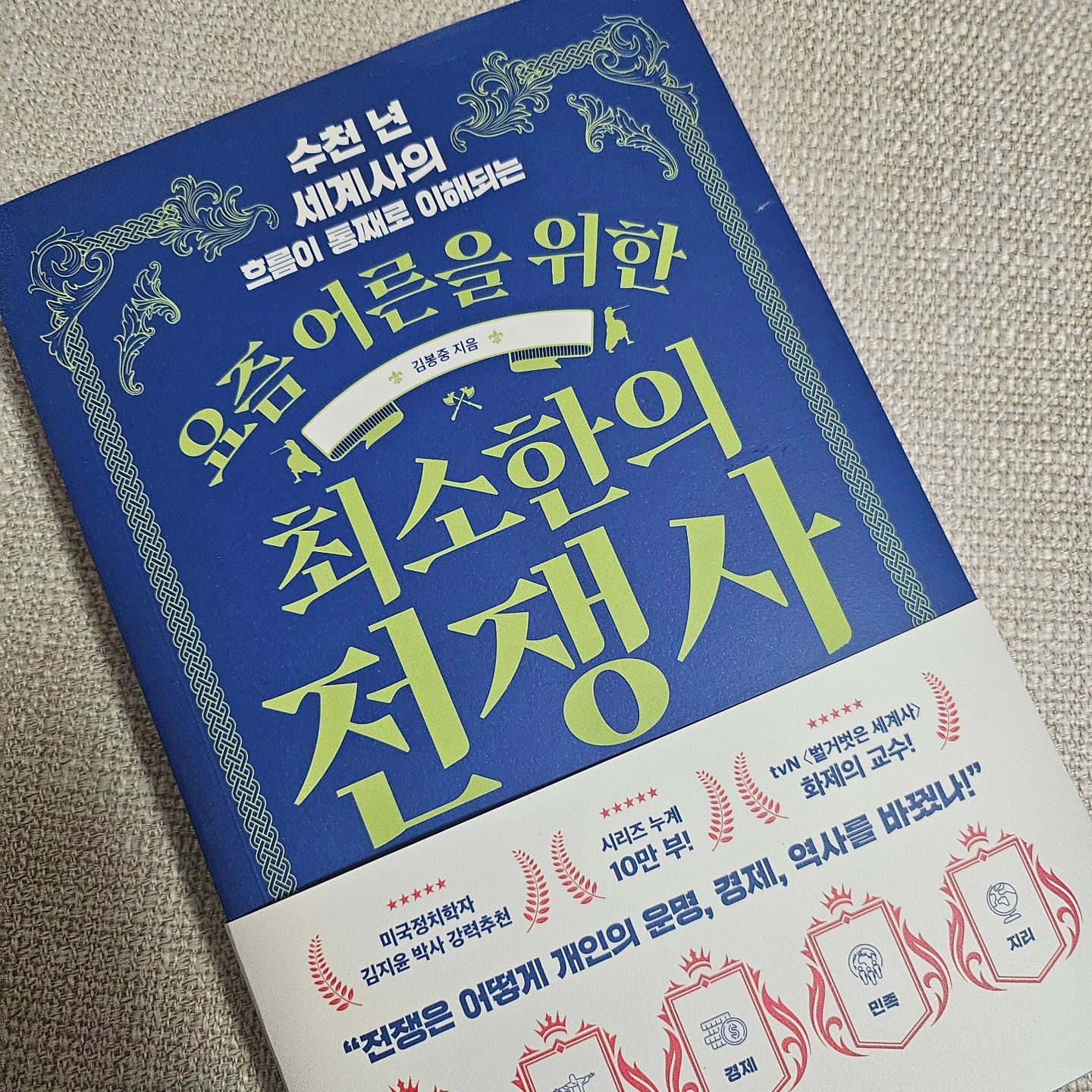 ⁣
스페인을 비롯한 유럽 정복자들에 의한 원주민들의 고통과 희생을 다 헤아릴 수는 없겠지만, 유럽 중심적인 해석에서 벗어나 쌍방적 교류로서 그 시대를 바라보는 것은 그들의 아픔을 감싸는 최소한의 태도일 것이다. (p.87) ⁣
⁣
⁣
과거에는 전쟁을 그저 전쟁으로만 바라보는 한심한 눈을 가지고 살았던 것 같다. 그저 “힘 있는 쪽이 힘없는 쪽을 누르기 위해 벌이는 무서운 짓” 정도가 전쟁을 바라보는 나의 시각이었던 것 같다. 뭐 완전히 틀린 말은 아니지만, 역사를 공부하면 할수록 전쟁이 벌어지게 된 계기, 전쟁의 진행 방향, 전쟁의 결과 등이 세계사가 흐르는 방향이었다가, 세계사 그 자체였다가, 세계사를 흔드는 손이었다를 반복한다는 생각을 하게 되었다. 더욱이 우리는 여전히 전쟁이 완전히 종결되지 않은 나라라고 본다면 전쟁의 흐름을 이해하지 않고는, 우리의 역사를 온전히 받아들이지 못할 것 같다. 그만큼 전쟁은 세계사의 동맥 같다. 그런 의미에서 『요즘 어른을 위한 최소한의 전쟁사』야 말로 우리가 반드시 읽어야 할 책이 아닐까. ⁣
⁣
『요즘 어른을 위한 최소한의 전쟁사』는 앞서 출간되었던 『요즘 어른을 위한 최소한의 세계사』의 후속작으로, 방대한 전쟁의 역사 중 18가지 큰 전쟁을 다루고 있다. 흥미로웠던 것은 우리가 지금까지 배운 것처럼 시간의 흐름에 따라 전쟁을 이야기하는 것이 아니라 '돈과 권력', '인간의 추악함', '문명의 흐름', '종교의 탈' 등의 큰 주제로 전쟁을 풀어간다. (시대순 연표도 포함되어 있어, 헷갈릴 때마다 펼쳐보며 정리할 수 있다.) ⁣
⁣
이 전환이 내게 특별했던 까닭은, 전쟁을 새로운 시각으로 보게 되었다는 점이었다. 사실 수십 년 시간의 흐름으로 역사를 배우다 보니 나도 모르게 전과 후에 맞춰진 '원인과 결과'에만 집중하며 전쟁을 바라봤던 것 같다. 하지만 『요즘 어른을 위한 최소한의 전쟁사』을 읽는 동안 나는 “왜”와 “어떻게”에 집중했다. 푸틴이 왜 우크라이나를 공격했는지, 노예제도를 두고 왜 미국이 반으로 갈려야 했는지, 제2차 세계대전은 어떻게 역사의 흐름을 바꾸게 되었는지, 수니파와 시아파는 어떻게 1400년간 싸우고 있는지 등에 집중하며 이 책을 읽다 보니 그동안 보이지 않았던 것들도 많이 볼 수 있었고, 오래도록 가지고 있던 인과의 역사도 조금 더 확실하게 보이더라. 사실 그동안 “역사를 공부할수록 역사가 어렵다”라고 말해왔지만, 『요즘 어른을 위한 최소한의 전쟁사』을 통해 내가 그럼에도 역사에 한발씩 다가가고 있었음을 깨닫기도 했다. ⁣
⁣
빅피시의 『요즘 어른을 위한 최소한의 전쟁사』는 다소 어렵다고 여길 수 있는 부분도 무척 풍성한 스토리와 자료를 함께 제시해주었기에 굵은 뼈대에 살을 붙여가는 기분이 드는 책이었다. 사실 역사서나 인문학서가 '뼈'만 가지고 있어 재미없거나, 재미를 쫓다 '맥'을 잃는 경우가 종종 있지 않나. 『요즘 어른을 위한 최소한의 전쟁사』는 그 아슬아슬(?)한 경계를 완벽하게 지켜낸 책이란 생각이 든다. 전쟁이 세계의 역사와 경제의 판도를 가르는 묵직한 이야기 위에 영화 같은 서사들을 잘 버무려 이해와 재미를 동시에 얻는 기분이랄까. ⁣
⁣
『요즘 어른을 위한 최소한의 전쟁사』를 마무리하며 문득, '인간의 민낯'처럼 사실은 가장 솔직하고 진실한 '역사의 민낯'이라는 생각을 해본다. 그제야 문득, 빅피시의 인문학 시리즈가 왜 “최소한의”로 이름 붙어졌는지 알 것 같다. 이어질 한국사와 미국사를 기대해보며, “이것만큼은 알고 살아가는” 어른이 되자 다짐했다. ⁣