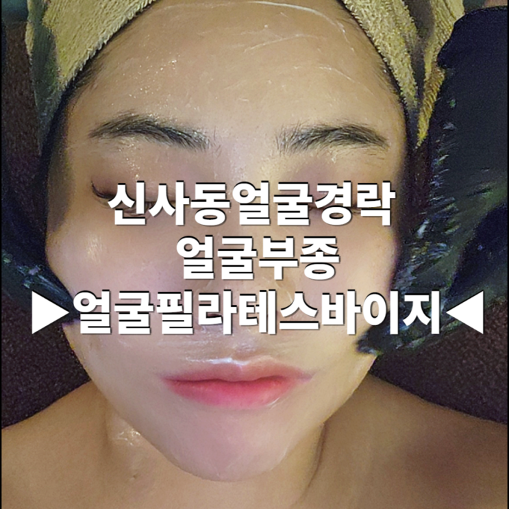 신사동얼굴경락 얼굴부종 얼굴필라테스 바이 지에서 관리받기!