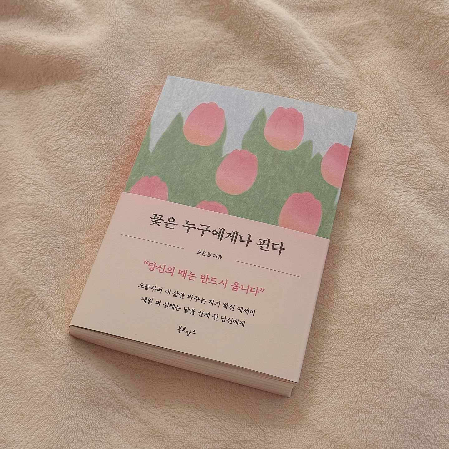 오랜만에 종이책🌷
e북으로 구매할까하다가 소장하고싶어서 종이책 구매ღ
열심히 읽고 채워야지✨ #꽃은누구에게나핀다
