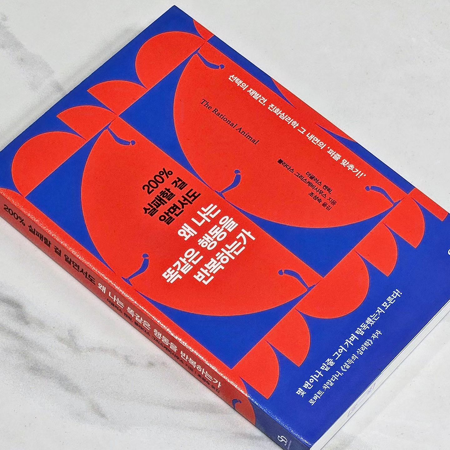 #협찬 📚 '200% 실패할 걸 알면서도 왜 나는 똑같은 행동을 반복하는가' 행동심리학 신간도서 읽어 봤어요~! 

행동경제학으로도 풀지 못한 인간 행동의 수수께끼를 진화심리학으로 증명하다?! 

심리학 교수 더글러스 켄릭과 경영학 교수 블라다스 그리스케비시우스가 전해주는 우리의 정신세계 내부를 여행해 보세요! 

우리 인간 안에 있는 여러 개의 부분자아에 대해서 알고 어떤 의사결정 시스템이 작용하는지에 대해서 정리하기에 좋은 행동심리학 책이라고 생각해요.
왜 인간이 '합리적, 이성적 결정'을 하지 못하는가에 대한 이야기도 체크해 볼 수 있답니다~! 

진화론적 관점으로 나를 잘 이해하게 되면 앞으로의 세상을 바라보는 시각이 굉장히 새로워질 거에요! 

인간의 행동에 대한 사이다 같은 시원한 해답을 원하신다면?! 꼭 읽어보시길 추천드려요~!

#결정장애 #교양심리 #교양인문 #실용심리 #심리학책추천 #심리도서 #행동경제학 #행동심리학 #진화심리학 #인지편향 #확증편향 #행동편향 #다중자아 #다중인격