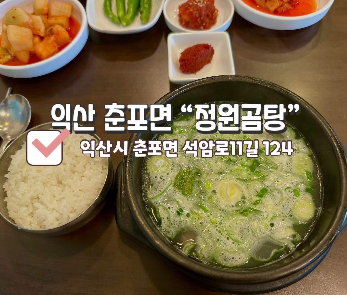 🏡정원도 이쁘고, 곰탕도 맛있었던 #정원곰탕 🏡

#곰탕 (12,000원): 곰탕에는 당면, 고기가 들어있었고, 고기는 부드러웠는데 국물 맛이 깔끔하면서 맛있었습니다. 

밑반찬으로는 젓갈, 마늘쫑장아찌, 청양고추, 다대기, 된장, 직접 담구시는 깍두기와 배추김치가 나왔습니다. 

📍전북 익산시 춘포면 석암로11길 124📍
⏰ 월-토: 10:00- 19:30/ 라스트오더: 19:00
  브레이크타임: 15:00-17:00⏰
☎️063-834-8040☎️
🚘 식당 측 노변🚘