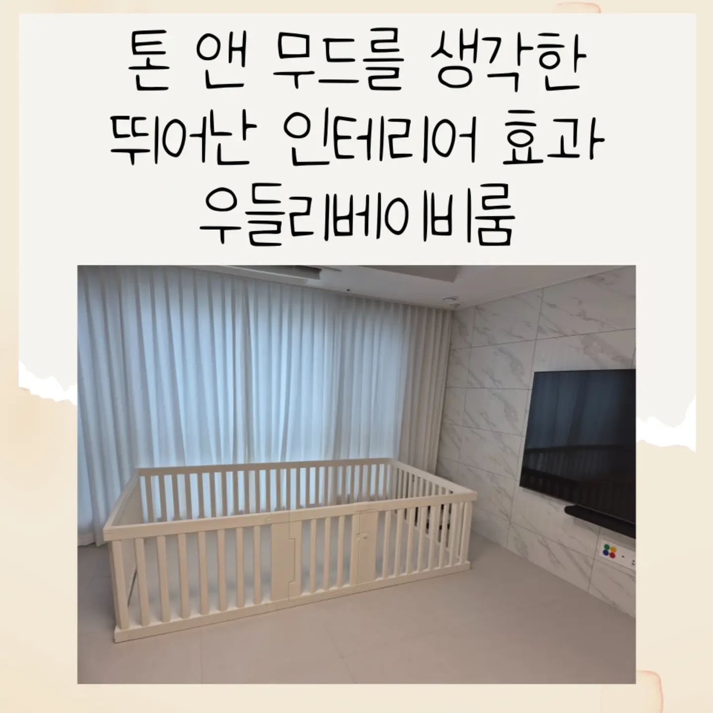 #제품제공

우들리베이비룸은 어떤 인테리어와도 잘 어울려요~

베이비룸을 놓으면 인테리어를 헤친다는 생각을 많이 했는데 우들리베이룸은 인테리어 효과도 있고 아기의 안전까지 생각을 해주니 너무 좋았어요!!

화이트앤 그레이로 인테리어가 되어 있는데 우들리베이비룸과 잘 어울리고 장난감이 바닥에 어지럽게 있지 않고 베이비룸 안에 장난감이 있으니 집이 더 깔끔해 진거 같더라구요! 

#알집매트#우들리베이비룸#베이비룸#특허받은알집구조#거실매트#유아매트#아기매트#층간소음매트#놀이방매트#국민매트#알집더블제로매트