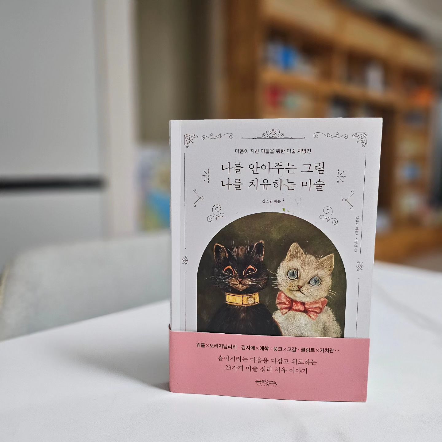 ⁣
#협찬 #유료광고 지만 애정담아 남기는 리뷰⁣
줄인 리뷰입니다. 원문은 블로그로⁣
⁣
⁣
⁣
책을 읽음으로써 생각의 깊이를 쌓고 타인이 흘려보낼 수 있는 기회를 잡고 저자의 생각과 자기 생각을 비교하며 사고를 확장해 나간다. 아주 좁은 공간에서도 빛과 눈만 있다면 생각을 무한으로 확장해 나갈 수 있는 것이 책 읽기의 힘이다. (P.193) ⁣
⁣
⁣
⁣
솔직히 요즘 연달아 몇 권의 미술책을 읽고 있는 터라 『나를 안아주는 그림 나를 치유하는 미술』을 광고로 만났을 때, 반짝이는 마음보다는 “또 미술책”이라는 마음이 먼저 들었던 것은 사실이다. 그런데 『나를 안아주는 그림 나를 치유하는 미술』을 다 읽은 지금, 이 책은 단순히 미술책이라고 분류하면 안 된다는 생각이 먼저 든다. 분명 제목부터 그림과 미술이지만, 이 책의 주인공은 그들이 아니다. 그들은 그저 커피고 코코아며, 담요고, 벽난로다. 이쯤 되면 눈치채신 분도 있겠지, 맞다. 이 책의 진짜 주인공은 “나”다. 겨울밤, 로망 속의 한 장면처럼- 벽난로 앞의 푹신한 소파, 그 위의 아무렇게나 구겨진 담요, 커피 혹은 코코아가 채워진 큰 머그잔에 온기를 얻으며 읽는 책 한 권. ⁣
⁣
『나를 안아주는 그림 나를 치유하는 미술』은 “마음이 지친 이들을 위한 미술 처방전”이라는 주제로 엮어진 책으로, 심리적으로 도움이 되는 그림들을 소개한다. 주제 역시 '내 안의 목소리에 귀 기울이는 법', '내 안의 부정적인 감정을 정리하는 법', '나를 단단하게 하는 법', '내면의 힘을 키우는 법' 등으로 정리할 수 있겠다. 그래서 이 책은 미술서라기엔 묵직한 메시지를 던지는 심리학책이라고 말하고 싶고, 그러면서도 다소 부담스러울 수 있는 심리학책보다는 그림이라는 매개로 사람을 토닥여주는 책이라고 말하고 싶다. ⁣
⁣
누가 책쟁이 아니랄까 봐, 책이 등장하는 그림들은 마음을 평온하게 해준다. 때때로 어떤 그림은 도대체 무슨 책을 읽기에 저토록 집중했을까 궁금해지기도 한데, 그중 하나가 르누아르가 책 읽는 모네를 그린 “클로드 모네”가 아닐까 싶다. 작가는 이 그림과 더불어 좋아하는 사람과 함께 책을 읽으며 의미를 공유하는 기쁨을 다루는데, 그 마음을 너무 잘 알 것 같아서 괜히 찡한 기분이 들었다. 한쪽이라도 책을 읽는 것을 '충전'처럼 생각해왔기에, 작가의 그 말은 내게 큰 지지처럼 느껴졌다. 또 아이와 나란히 앉아 책 읽는 저녁을 몹시 사랑하는 내게, 이 문장으로 인해 르누아르의 그림이 더 깊이 다가온 것도 필연적이라는 생각이 든다. 『나를 안아주는 그림 나를 치유하는 미술』은 내게 '호기심'의 대상이었던 그림을 '공감'과 '응원'의 대상으로 바꾸어준 놀라운 힘을 지녔다. ⁣
⁣
그뿐인가. 평소 무척 좋아해 우리 집 부엌에서 오래도록 함께해온 그림 프레데릭 레이턴의 “타오르는 6월”에 대한 작가의 감상도 내게는 큰 공감으로 다가왔다. 사실 이 그림을 원래도 좋아했지만, 6월에 엄마가 되고 난 후 제목 때문에(어느 리뷰에서 언급했듯, 나는 '제목(=언어)'의 힘을 신뢰하는 사람이다.) 한층 더 애정을 가지게 되었는데, 작가가 남긴 “사랑하는 사람이 자고 있는 모습을 볼 때 대부분의 사람이 느끼는 감정은 연민과 감사다. 고된 시간을 보내고 지쳐 잠들어있는 그의 하루가 떠오르고 또 이렇게 내 곁에 숨 쉬고 살아있음에 감사하게 되는 것이다. (P.153)”라는 문장이 무척 마음에 닿았던 것. 이처럼 『나를 안아주는 그림 나를 치유하는 미술』의 문장들은 마치 나의 마음처럼 닿아 온기를 선사했다. ⁣
⁣
『나를 안아주는 그림 나를 치유하는 미술』은 타인에게는 어떤 문장이 닿을지 궁금해지는 책이다. 다른 이는 작가의 어떤 문장이 가슴을 울렸는지 물어보고 싶어지는 책이다. 마음을 돌보기 위해 미술관에 간다는 말은, 내가 도서관에서 느끼는 감정과 크게 다르지 않을 것이다. 그래서 나는 이 책을, “나의 케렌시아를 떠오르게 하는 책”이라고 말하고 싶다. 혹시 당신이 바쁜 일상으로 케렌시아를 잊고 살아왔다면- 부디 『나를 안아주는 그림 나를 치유하는 미술』을 통해 스스로의 마음에 귀를 기울일 수 있기를 바라본다. ⁣