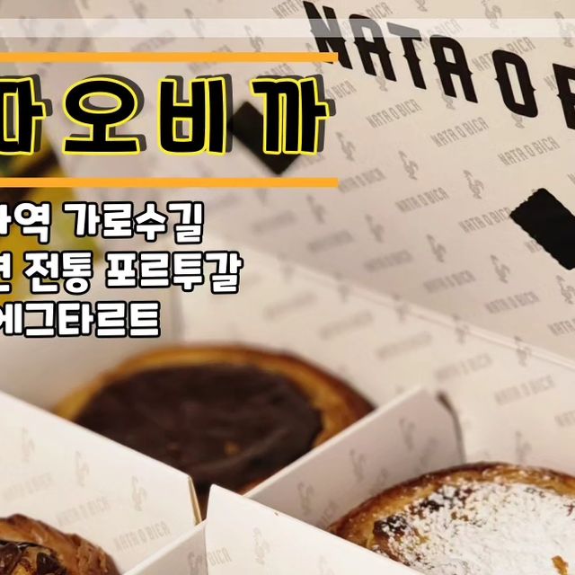 alice.j on Instagram: "#광고 #나따오비까 #에그타르트 #타르트맛집 #포르투갈디저트 디저트러버 앨리스!🥧 신사동 가로수길에는 맛도리 디저트들이 한가득인데요 그중 이번엔!!! 리얼~! 바사사
