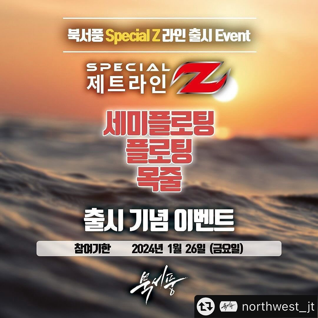 #리그램 - northwest_jt by get_multi_repost
북서풍 Special Z 라인출시 이벤트 

북서풍에서 새롭게 출시 된 Special Z 
세미플로팅, 플로팅, 카본 목줄이 출시되었습니다

출시 기념 이벤트를 통해 이벤트에 당첨된 
10분에게 원줄1개, 목줄1개를 보내드립니다.

-이벤트상품
세미플로팅or플로팅 택1 / 카본목줄 택1

-이벤트 참여 방법

1. ”northwest_jt“ 
계정 팔로우 필수!
2. 이벤트 게시글 좋아요 및 참여완료 댓글
3. 필수 해시태그 
4 사진 이미지 파일 사진 모두 업로드

#북서풍세미플로팅원줄
#북서풍플로팅원줄
#북서풍목줄
#북서풍스토어
#유투브북서풍TV 
함께 자신의 계정에 업로드

사진게시물(0)
스토리게시물(x)
반듯이 사진 게시물로 업로드

당첨 확률 높이는 방법
낚시 파트너 소환시 당첨 확률 상승!

-참여 기한
2024년 1월26일(금요일)까지
-당첨자 발표
1월27일 (토요일) (인스타그램)northwest_jt 
계정을 통해 발표됩니다.

북서풍 Special Z 라인 이벤트
낚시인 여러분의 많은 참여 바랍니다.
ㆍ
ㆍ
#북서풍세미플로팅원줄
#북서풍플로팅원줄
#북서풍목줄
#북서풍스토어
#유투브북서풍TV