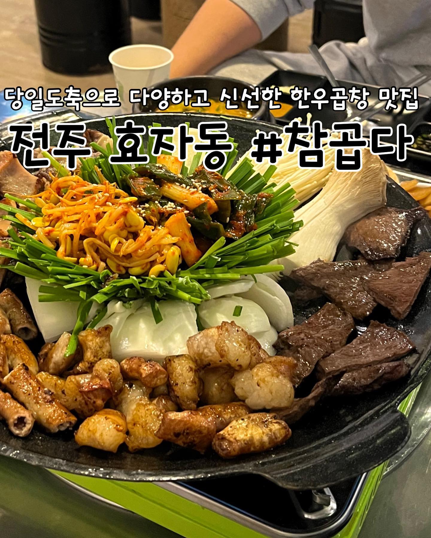 #협찬 
전주 | #참곱다 

📖주문한 메뉴
모듬구이(곱창,막창,대창,염통) ➡️ 50,000원

✔️참곱다 리뷰
✅효자동 숨은 곱창맛집 ‘참곱다’에 방문했습니다. 곱창, 막창, 대창뿐만 아니라 오드레기, 염통, 차돌박이 등 다양한 메뉴가 있고 인원수에 따라 2~3인, 4~5인 세트메뉴가 있습니다. 모듬구이(곱창, 막창, 대창, 염통)는 3명이서 먹기에 충분한 양이었어요!

✅분홍소세지와 된장찌개가 기본찬으로 나옵니다. 또한 매장 이름처럼 모듬구이가 곱게 플레이팅 돼서 나와요! 이 곳은 한우곱창만을 사용해서 그런지 재료들이 다 신선했고 윤기가 났어요. 가운데 야채는 부족하면 리필도 가능해서 너무 좋아요!

✅가장 빨리 익는 염통부터 먹었는데.. 당일도축이라 그런가요? 정말 담백하고 쫄깃해서 순식간에 먹었어요ㅎㅎㅎ 기름장에 찍어먹으니 2배로 맛납니다😃 곱창, 대창은 겉바속촉 제대로 구워서 먹으니 입안에서 곱과 기름이 팡 터져요! 차돌박이로 마무리까지하니 완벽합니다~ 모듬으로 시키길 잘했다고 생각했어요^^

✅칼국수를 서비스로 주셨어요. 슬슬 쌀쌀해지는 날씨에 사장님의 너무 센스있는 서비스👍 특히 곱창과 소주를 먹다가 나온 국물에 박수가 절로 나왔습니다ㅎㅎ 약간 칼칼하면서 시원한 맛이고 면발이 부드러워서 맛있었습니다.

✅카카오톡 친구추가시 볶음밥 서비스제공이라고 합니다! 곱창 후엔 볶음밥 필수인거 다들 아시죠?!

🕖영업시간
매일 17:30~24:00

📍위치
전북 전주시 완산구 마전들로 42 1층 참곱다

📞연락처
0507-1406-9242
.
.
.
.
.
#전주효자동맛집 #전주곱창맛집 #전주대학교맛집 #전주맛집 #전주곱창맛집 #전주데이트 #전주핫플 #전주가볼만한곳 #전주한우맛집 #전주효자동맛집 #전주 #전주소곱창맛집 #홍리단길맛집 #전주맛집추천