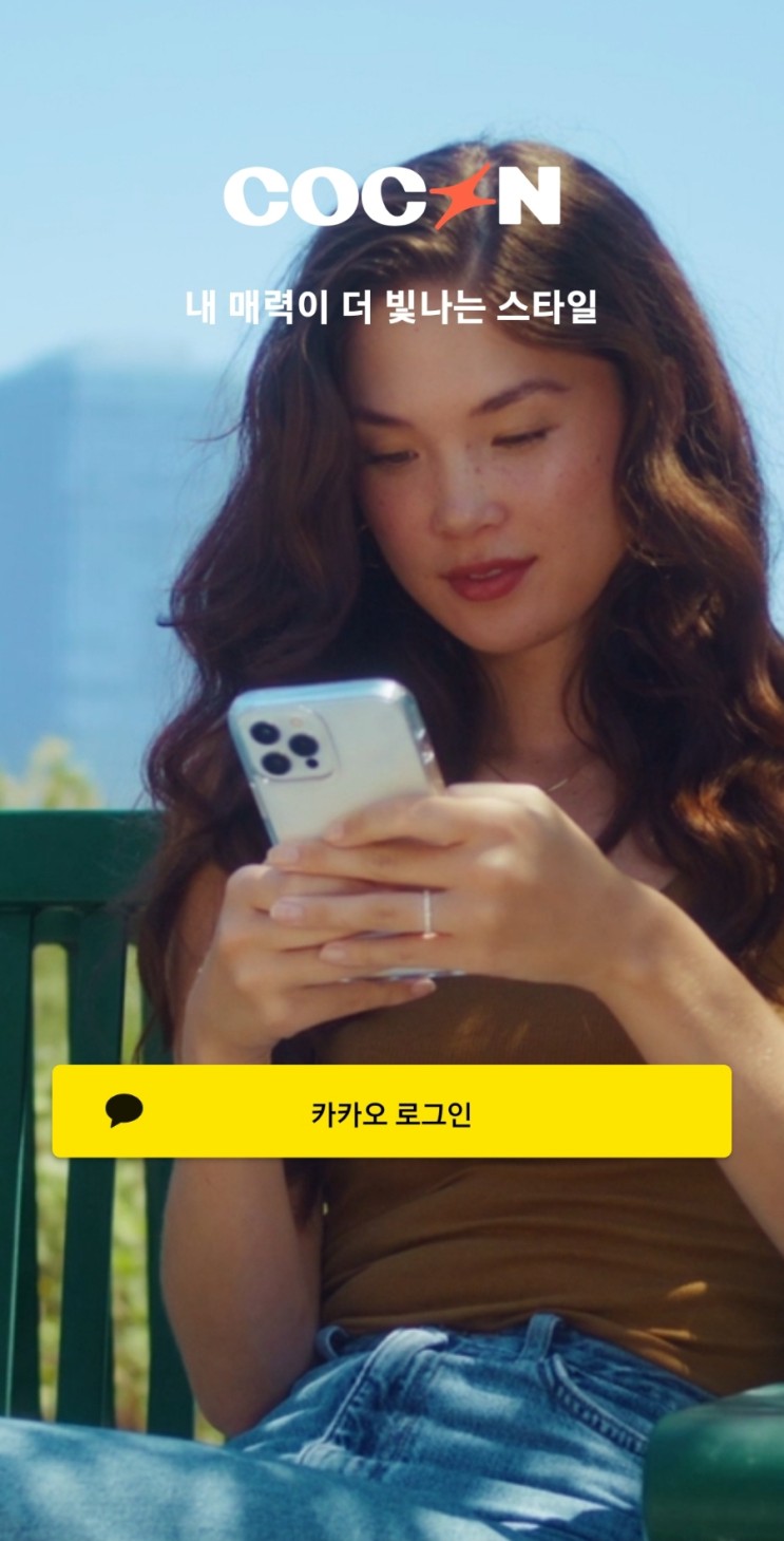 나만의 AI 스타일리스트 앱 코콘 어플로 내 매력을 더 빛나는 스타일로