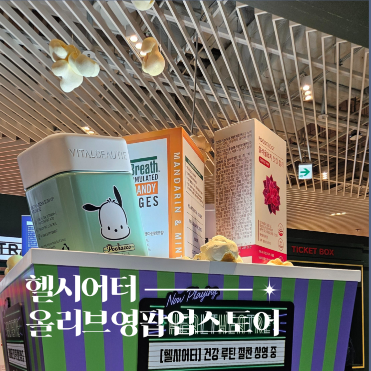 더현대서울 올리브영 팝업스토어 헬시어터 방문 후기