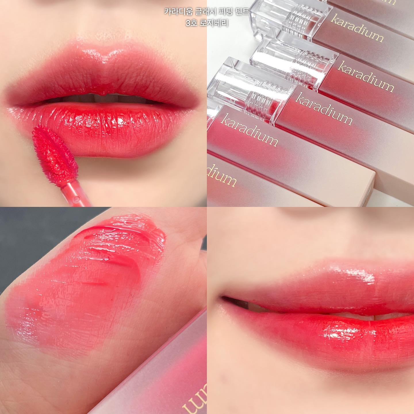 #제품제공 💫카라디움 글래시 피팅 틴트

카라디움의 촉촉탱글한 글로시틴트가 새로 런칭되었어요!!!

총6가지 컬러로, 차분한 컬러부터 톡톡튀는 생기가득 컬러까지 다양하게 구성되어있어요

요 제품의 가장 큰 장점은 월등한 착색과 지속력이에요!!
글로우틴트인데도 예전에 유행하던 물틴트 못지않게 착색력과 그 지속력이 좋았어요!! 점심때쯤 바르고 하루종일 외출 후 저녁에 세안할때 거울을 보니 입술에 컬러가 남아있더라구요!!

또한 착색컬러가 기승전핑크, 기승전오렌지가 아닌 본래컬러를 잘 살려서 남아있는 점도 좋았어요
다만 1호는 본래컬러가 많이 밝아서 착색되면 오히려 본래컬러보다 진하게 남더라구요

#karadium #카라디움 #글래시피팅틴트 #피팅틴트 #틴트추천 #글로시틴트