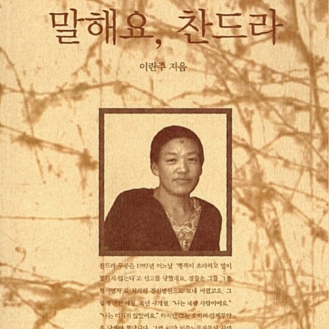 "불법대한민국 외국인이주노동자의 삶의 이야기"

 제가 대학생 때였습니다. 당시 휴대폰을 사기 전이고 때문에 삐삐를 사용하던 때였죠. 저녁에 친구들과 연락을 하게 되면, 집 근처 공중전화를 찾곤 했습니다.

​ 그럴 때마다 개인적으로 좀 짜증을 냈었죠. 왜냐구요? 제가 결혼 전에 살던 곳에는 근처에 다세대 연립주택이 많았는데 외국인 근로자들도 다수 살고 있었거든요.

 저녁만 되면 공중전화 앞에 줄을 서 있었던 겁니다. 도대체가 제가 전화를 할래야 할 수가 없었죠. 그럴 경우 두 가지 경우를 보게 되었습니다. 

 첫째는 정말로 한 시간을 기다릴 것이냐 판단해야 하는 경우였구요.

 둘째는 신기하게도 그들이 제 눈치를 보며, 전화를 끊어버리고 양보를 하는 것이었습니다. 물론 저는 절대로 받아들인 적은 없었죠.

 언제부터인가 우리 곁에서 함께 생활하면서도, 물리적인 거리를 둘 수 밖에 없는 사람들. 화학적으로 함께 살기에는 아직도 어려운 점이 많은 사람들.

 이 책 <말해요, 찬드라>는 이주노동자들에 대한 삶의 애환과 어려움에 대해 적나라하게 이야기하고 있습니다. 책을 읽다보면 참 가슴아픈 사연도 많습니다.

 정작 우리 인구가 주는 상황, 3D업종에서는 일하지 않으려는 상황. 그런 상황 속에서도 꼭 필요한 인력을 어쩔 수 없이 요청하면서도, 겉과 속이 다른 이중적인 사회 현상을 바라보는 모습은 씁쓸하기만 합니다.

 이른바 선진국이라고 하는 백인 위주의 외국인에 대해서는 살짝 무조건적인 동경심이 포함된 무조건적인 친절을 베푸는 모습과, 동남아 또는 아프리카 등 우리보다 국력이 상대적으로 낮은 나라로부터 온 이주노동자에 대해서는 지독하리만큼 차별적인 모습을 보이는 국민성.

 어느 쪽이 맞다, 옳다라고 보기보다는 그 부조화, 부조리에 대한 시선이 가슴 아프게 느껴지는 것입니다. 사람의 국적과 피부색, 외양 모습만을 보고 먼저 판단해 버리는 일종의 습관에 대해 생각해 보게 됩니다.

 조금 다른 관점이지만 조심스럽게 정치에 빗대보면, 절대善과 절대惡은 있을 수 없습니다. 내가 지지하는 쪽이라고 할지라도 그 안에는 내 가치관과 맞지 않는 사람도 있을 수 있고, 내가 지지하지 않는 반대편이라고 할지라도 내 가치관에 부합하는 사람도 있을 수 있는 것이거든요.

 외국인도 마찬가지입니다. 무조건적인 절대선과 절대악은 존재할 수 없듯이, 모든 국적, 모든 인종을 놓고 섣불리 판단하는 것은 매우 위험한 경우가 발생하게 됩니다.

 극단적으로 말하자면 내가 성장해 오면서 만났던 사람들의 경우와도 같지 않을까요? 결국 사람은 겪어 봐야 알 수 있는 것인데 말입니다. 

 책은 말합니다. 내가 겪어보지 못한 상황도 책을 통해서 미리 겪어 볼 수 있다고 말이죠. 내가 만나보지 못한 사람들, 겪어보지 못한 일도 깨닫게 되는 소중한 경험을 하는 것입니다.

 <말해요, 찬드라> 우리 곁에 있으면서도 우리와 함께 하지 못하는 사람들. 외국인이주노동자라는 이름으로 하루를 사는 사람들. 얼마만큼 시간이 흐르면 조금 더 나은 상황으로 변할 수 있을까요?

 어느 쪽이라고 말하고 싶지는 않지만, 아직도 우리 나라는 양극단에 치우쳐 극단적인 가치관으로 이들을 바라보고 있습니다. 가깝게 보든 멀게 보든 언젠가는 변해야만 하는, 변하지 않으면 안되는 우리들의 시선과 가치관이겠지요.

 내가 원하는 나라를 선택하거나, 인종을 선택해서 태어나는 것이 아니지만, 그 중에서도 2023년 대한민국을 살아가고 있는 한국인의 한 사람으로서 다소 이기적이지만 개인적으로는 다행이라고 생각하고 싶습니다.

 말해요, 찬드라... 오늘 밤 나 자신에게 다시 되묻고 싶은 질문으로 깊은 여운이 남는 책입니다. 

#독서천재정태유, #풀무질, #세상을벼리다, #집중독서, #책속의책, #말해요찬드라,#이주노동자, #책추천, #책서평, #책추천, #오늘의책 

https://blog.naver.com/terryjung21c/223363311539