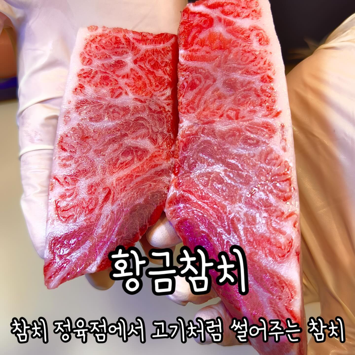 참치 정육점에서 쓸어주는 참치!!

🍣 가족모임이나, 회식을 하기 좋게 매장이 넓고 특성화된 메뉴들이 있어!

🍣 세트메뉴로 즐기기에도 좋고 모둠회로 즐기기에도 알맞게 나오니 메뉴판 참조하구!

🍣 꼬돌꼬돌한 살부터 부들부들 넘어가는 살까지 참치의 전면부를 느껴봐!

🍣 회집이라고 회만 있을줄 알았지? 스시도 있고 알마끼도 있으니 불쑈까지~ 덤으로 챙겨봐~

——————————————————————

📍 경기 파주시 문산읍 방촌로 1719-57 와우시티B동 “황금참치”

📍 월~토 11:30~22:30, 일요일 정기휴무

📍 매장내 식사, 포장, 배달 모두 가능

📍황금참치 뒷편으로 주차장 입구가 있으며 건물 주차시 6시간 무료

📍 네이버리뷰 이벤트 진행시 알마끼 3피스 증정

☎️ 0507-1398-2245

—————————————————————

🐻‍❄️얌퐁 STORE : 👍👍👍✊✊ 3점이다퐁!

#협찬 #황금참치 #참치 #참치회 #참치맛집 #스시맛집 #스시 #연어 #새우스시 #초밥 #연말모임 #파주참치 #파주스시 #