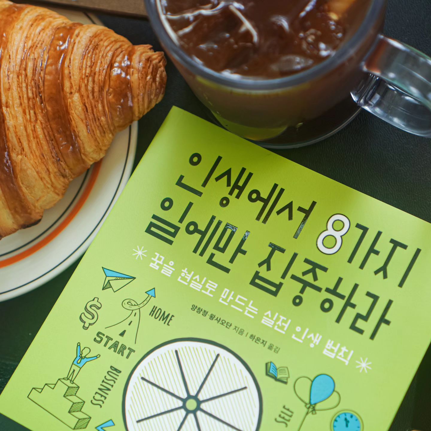 #광고
생각하는 대로 살지 않으면,
사는대로 생각하게 됩니다.
저는 2번째 직장을 퇴사하면서,
제가 생각하는대로 살려고 애써왔는데요.
'인생에서 8가지 일에만 집중하라'에서는 
어떻게 '잘' 살아야 하는지 그 가이드라인을 제시하고 있어요.

#서평 #책리뷰 #책리뷰그램 #책리뷰어 #책읽는여자 #경제경영