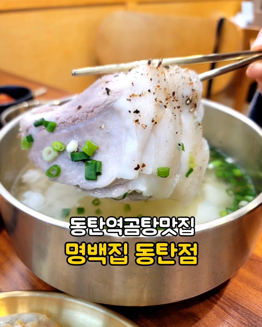 #협찬

조미료 1도 없는  버크셔k(지리산흑돼지)로 만든 
부드럽고 풍부한 육향과
담백한  돼지곰탕육수 🐷

부드러운 고기가 식감을 자극하여 
오징어젓갈이나 간장소스에 찍어 먹으니 환상의 궁합🩷

할머니가 해주시던 두부김치만두는 또 얼마나 맛있게요🤗
돼지곰탕과 만두로 오늘점심 든든한 한끼식사 완료👌

명백집 본점은 블루리본 2023 선정되었고
공중파 방송에 많이 언급되었다고 해요^^

조용히 음식에 집중하기 좋은 곰탕맛집
동탄역 맛집을 찾으신다면 #명백집동탄점 추천드려요 🫶

✔️only 한메뉴 버크셔K 돼지곰탕
일반 9,000원 / 특 11,000원
✔️ 두부김치만두 한판 8,000원 / 반판 4,000원

🏷매장앞 주차가능 / 밥&반찬 무한리필
🏷매장내 화장실 / 깔끔한 오픈주방 

📍명백집 동탄점
화성 동탄대로21가길 14-14 101호
라스트오더 : 오후7시 / 0507-1373-5039

myung_baeck_house_dongtan

#돼지국밥 #동탄역돼지국밥 #동탄역맛집 #동탄맛집 #돼지곰탕 #동탄돼지곰탕