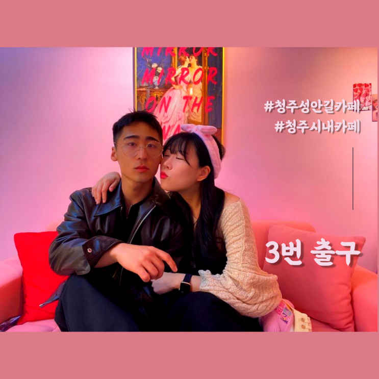 청주 성안길 카페 청주시내카페 3번출구 입장료가 없는 스튜디오