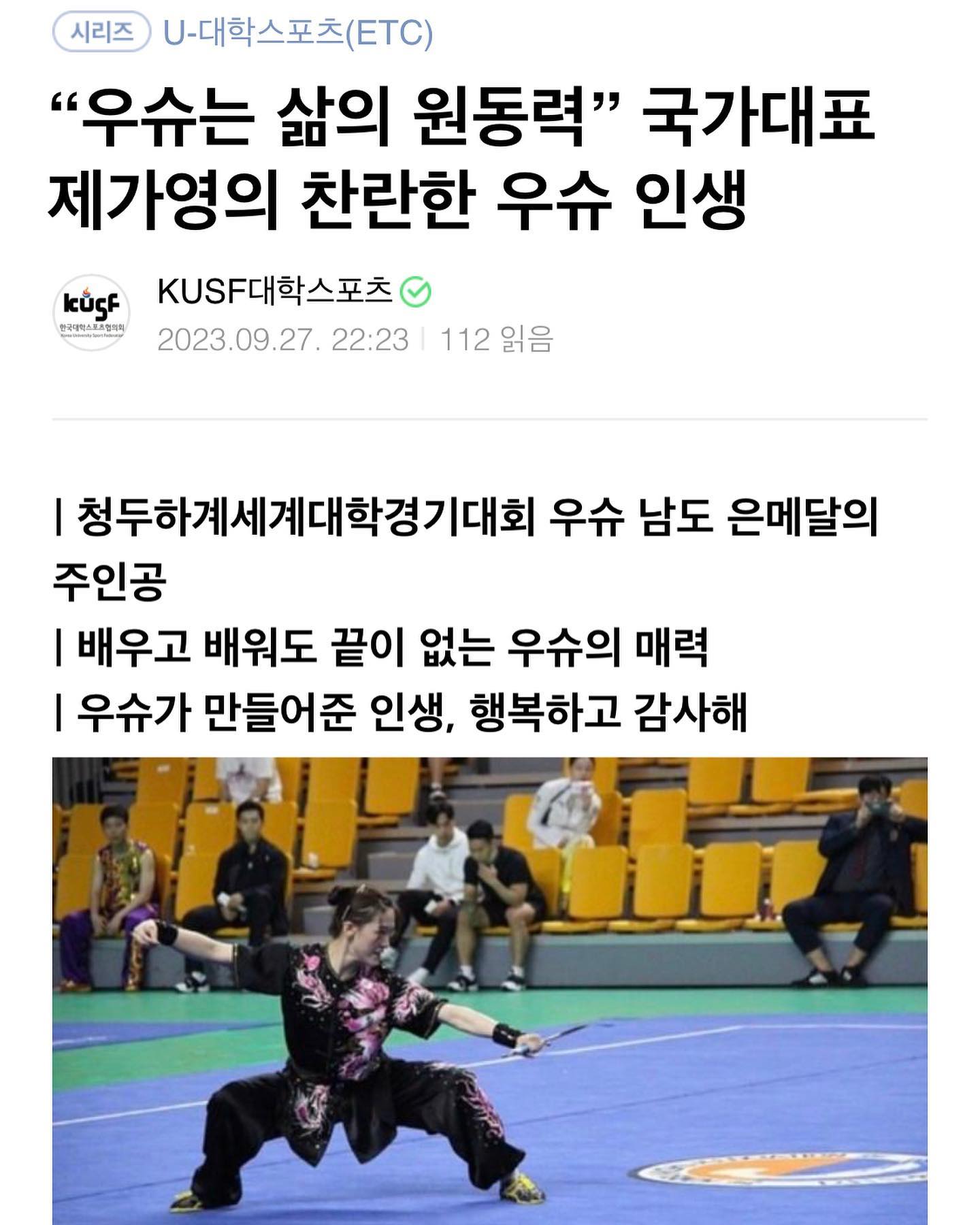 우슈 선수라는 20년의 시간을, 국가대표 제가영을
이렇게 좋은기회로 남겨 주셔서 너무 감사합니다 .🙇🏻‍♀️🤍

#KUSF대학스포츠 #wushu #우슈 #국가대표 #기록 
#https://m.post.naver.com/viewer/postView.nhn?volumeNo=36650898&memberNo=1352526