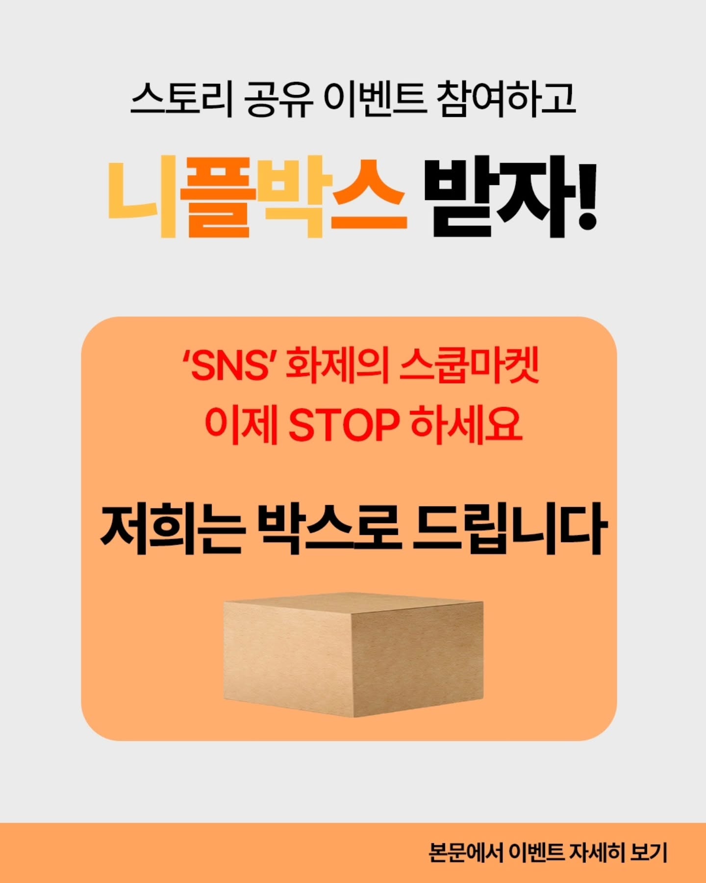 📦니플 BOX 스토리 공유 이벤트📦

요즘 인스타에서 핫한 스쿱으로 담는 간식이 있더라구요
저희 니어플레이스에서는 박스로 한가득 담아 드리겠습니다!!! 🫡

아참! 출시 전에 스토리 이벤트를 진행하려고 해요 
총 세분에게 추첨을 통하여 보내 드리려구 합니다 :) 

많은 관심 부탁드려요😳🙏🏻

⚠️참여 방법⚠️
 
-게시물 좋아요 누르기
-게시물 스토리 공유
-댓글 친구 1명 이상 태그 
-near___place 팔로우

📆참여기간 : 11월25일~12월2일
⁉️이벤트 당첨자 일정 : 12월3일

🚫애견 간식 이벤트 입니다🚫