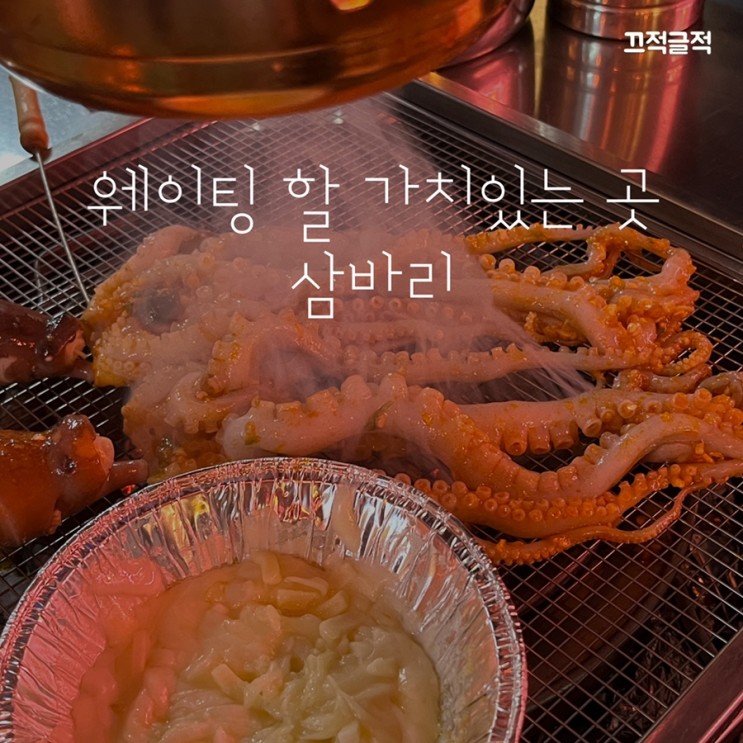 웨이팅 할 가치있는 낙지숯불집 In 진해 맛집 삼바리