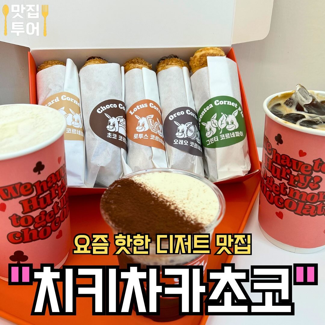 #협찬 요즘 핫한 디저트 맛집  #치키차카초코 
Trendy Dessert, Chiki Chaka Choco 🍫

오늘은 동탄호수맛집을 찾다가 코르네파이로 유명한 ‘치키차카초코’를 다녀왔어요!!🔥
동탄 호수 근처에 위치한 카페인데, 디저트 맛집으로 유명하다고 난리더라구요😆

사진처럼 다양한 종류의 코르네파이를 맛볼 수 있는데, 파이가 정말 부드럽구 파이 안의 크림도 달콤해서 좋았어요!! 만약 선물을 하신다면, 디저트 포장지도 정말 예뻐서 선물하기에도 딱 좋은 것 같아요😍 동탄호수공원에서 카페 찾으신다면 꼭 추천드립니당!!

🚩디퍼다크
다크 쇼콜라 베이스를 활용한 꾸덕한 초코 음료🤎

🚩바닐라쉐이크
우유와 아이스크림을 쉐이크해서 부드럽고 달콤한 맛💛

🚩코르네파이
달콤한 페이스트리와 수제 크림의 조화 ❤️
사진 속 제품은 커스터드, 초코, 로투스, 오레오, 그린티 맛 ❤️

✅매장: #치키차카초코동탄호수점 
✅Name: Chiki Chaka Choco

✅주소: 경기 화성시 동탄대로5길 15 그랑파사쥬 1층 1092호
✅Address: 15, Dongtan-daero 5-gil, Hwaseong-si, Gyeonggi-do

✅영업시간: 10:00 ~ 22:00
✅Business Hours: 10:00 ~ 22:00

🙏이 글은 리뷰노트를 통하여 본 업체에서 제품 또는 서비스를 제공받아 작성된 글입니다🙏