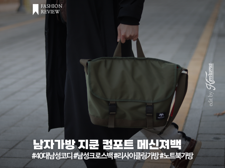 남자노트북가방 지쿤 컴포트 메신져백 40대남성코디 직장인 출퇴근가방 추천