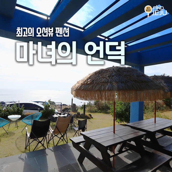 뒤로는 한라산과 앞으로는 마라도를 한눈에 볼 수 있는 #마녀의언덕
아늑하고 편안한 실내와 함께 창 밖엔 자연관광지 같은 뷰가 가득!
특히 벤치에서 편하게 일출 또는 일몰 감상을 할 수 있다구~
@@ 제주도 남쪽 오션뷰를 제대로 즐길 수 있는 펜션이야

✅위치 : 서귀포시 예래해안로 207
✅시간 : 입실-16:00, 퇴실-10:00
✅번호 : 0507-1336-3917

🎥제주여행정보가 궁금하다면 유튜브 [제주길잡이] 검색

#제주여행 #제주숙소 #제주펜션 #제주독채펜션 #제주오션뷰펜션 #제주가족여행숙소 #서귀포오션뷰펜션 #제주일출 #제주일몰 #서귀포독채펜션 #제주감성숙소 #국내여행 #jeju