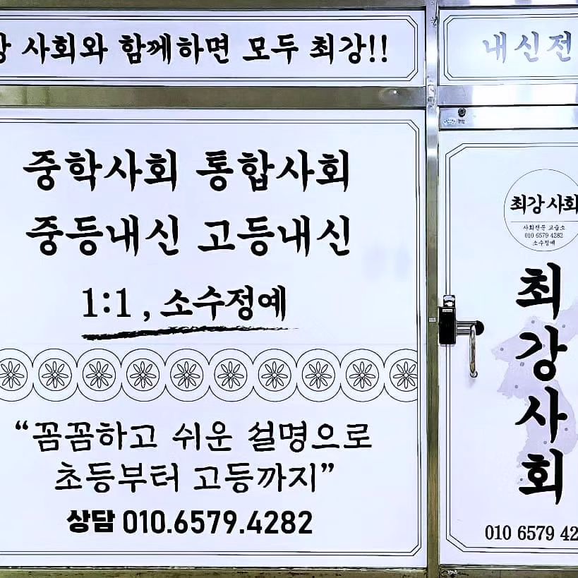 1월 오픈 개강 !!!

18년간 사회과 수업만 해온 
부산대출신 
꼼꼼하고 애살 맞은 여자선생님

센텀, 마린, 용호동, 명륜동 수업
많은 선배들과 어머님들이 인정한 선생님!!!

그대로 좌동에서 수업 시작합니다~

대상 : 초5 ~고등 (통합사회, 한국사)
소수정예 

신곡중맞은편 영남아파트 상가3층

010 6579 4282

< 시간표 >

화 : 초6  2:40 ~ 4:20 

  중1 사회  4:30- 6:30 

목 : 초5 2:40 ~ 4:20

  중학 한국사  4:30 ~ 5:30

금 : 중학 사회2 4:00 ~ 6:00
 
  중학 세계사  6:00~ 8:00

토 : 고등 통합사회 7:00 ~ 9 :00

일 : 고등 한국사 7:30 ~ 9:30

#부산사회학원
#해운대사회학원 #해운대역사#해운대세계사#해운대통합사회#통합사회#사회학원#역사학원#좌동사탐#해운대사탐#부산사탐