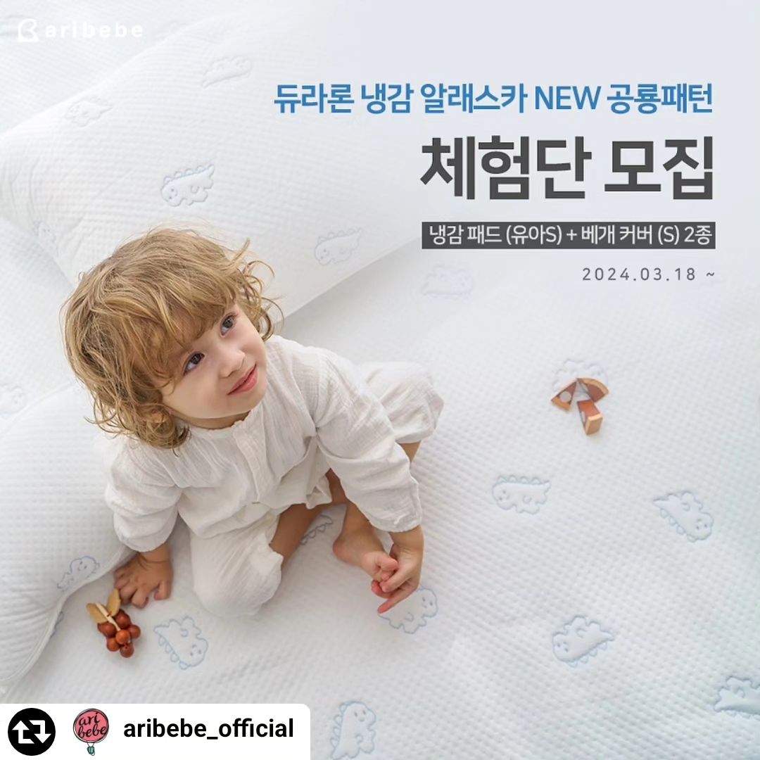 #리그램 - aribebe_official by get_regrammer
#체험단을 모집합니다!

지난금요일,
아리베베 스튜디오에서는 
신제품촬영을 모두 마쳤습니다!
궁금하시죠~?
기대되시죠~?

2024 아리베베 냉감 쿨매트 첫 체험단을 모집합니다 💙
쿨매트 자랑한번 하고 가실게요~💙

💙아리베베 알레스카 여름 쿨매트는요💙
*시원함 ! 피부에 닿자마자 느껴지는 시원한 냉기!
*쾌적함 !빠른 땀흡수와 배출로 습한날도 쾌적하게 !
*안전함 !KC 안전확인 신고 완료 ! 화학적 냉매를 사용하지않은 안전한 시원함!
*MADE IN KOREA ! 안전하고 믿을수있는 국내생산!자체생산!
*다양함 !유아사이즈부터 패밀리킹 사이즈까지 다양한 사이즈 제작!
*특별함 ! Q-max (접촉냉감도 ) 수치 린넨,면.폴리,약 2배의 시원함! 

💙체험단 신청방법💙
1) 아리베베 (aribebe_official)계정 팔로우하기
2) 모집 피드 ”좋아요“ + ”리그램“하기 
3) 댓글로 참여완료 꼭 달기!
친구소환은 사랑입니다!

💙총인원 : 15명
💙모집기간 : 3/18 - 3/26
💙당첨자발표 : 3/27 개별연락
💙제공 사이즈 : 신제품 공룡패턴 쿨매트 (S) + 베개커버 (S)

신상쿨매트! 체험단!  마구마구 지원해주세요 ! >_< 💙