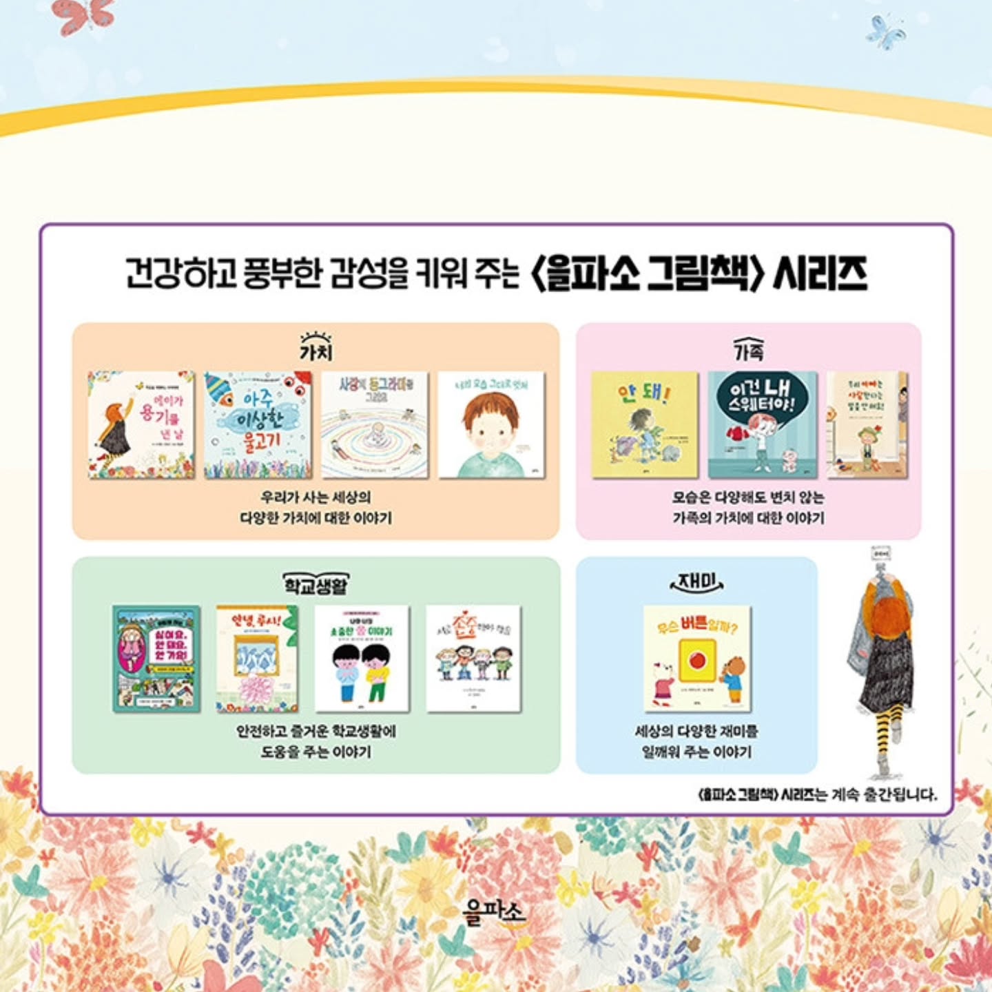 #을파소그림책공구 #새해첫공구 
.
아이와 엄마 모두 마음과 생각이 자라게 해주는 도서
#을파소그림책 ❤️
.
.
새해 시작!! 
좋은도서와 함께 시작하고싶어 진행하는 공구
.
.
.
✨️수빈성근이네만의 최저가 공구✨️
1월 2일(목)~1월 10일(금) 총 9일간 진행되요~
.
구매링크는 메인 프로필 링크를 누르시면, 
바로 구매페이지로 넘어가니 참고해주세요~
.
🌿 https://smartstore.naver.com/qoolsystem/products/11281257018 
.
.
모두 을파소 그림책과 함께 행복한 한해 보내세요~🫶
.
.
.
.
.
#공구 #을파소 #을파소그림책공구 #공구추천 #을파소그림책 #최저가공구 #그림책공구 #유아도서 #을파소도서추천 #예비초등학생 #예비초등생 #예비초등도서 #유아도서추천