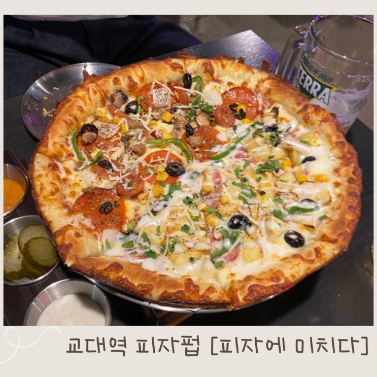 교대역 피자와 술을 같이 먹을 수 있는 피자펍! 교대역 피자에 미치다 반반피