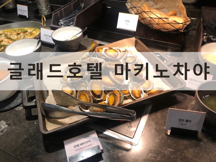 글래드호텔마포 마키노차야 호텔뷔페에서 고급스럽게 즐겨보기