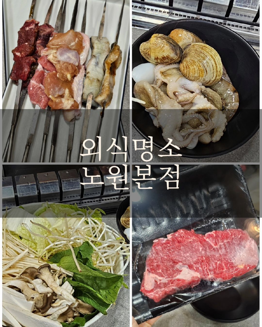 #협찬
#가족모임 #가족외식 하실분들께
특히 인기많은 #노원구맛집 #외식명소노원본점
에서 #주말외식 하고왔어요

#한우무한리필구이 #샤브샤브무한리필 
#장어구이무한리필 까지 한곳에서!
메뉴다양하고 가성비좋은 식당이라 
진짜 가족모임하기좋아요
그래서인지 손님도 엄청많더라구요
네이버예약하고 방문추천드려요

가격대와 메뉴에따라 여러가지 코스가 있어 
좋아하는 메뉴 골라드시면될듯
저희는 한우암소등심c+코스주문했는데
민물장어&소갈비살구이와 
한우암소샤브&해산물샤브무한코스인데
1인 5만원도 안되요

요즘물가어마어마한거아시죠?
커피한잔 빵몇개만해도 몇만원인데
5만원도안되는 가격에 이게 모두 무한리필이라니!
한우 퀄리티도 좋고 샤브샤브재료도 엄청다양한데
어패류며 해산물 야채신선도도 좋아서 대만족
각자 먹고싶은걸 먹으면되는것도 좋았어요
셀프냉장고에서 꺼내먹는 시스템이라
뭔가 눈치보이는것도 없이 편했어요

불판도 신기한게 한쪽은 그릴이고
한쪽은 꼬치구이로 먹을수있어서
끝도없이 굽고먹고 샤브샤브건져먹고 ㅎ
이것이 진정한 #무한리필맛집

요즘 몸키운다고 사자같이 고기먹는 아들아이 
진짜 넉넉히 암소한우 구워먹고 온것만으로도 
이미 충분해요 ㅎ
마무리 삼겹살까지 완벽 👍
재방문의사 많아요

✔️위치는여기
서울 노원구 중계동 366-11 1층
주차는 어려우실듯하고 근처 공영주차장 이용추천드립니다

#중계동맛집 #한우무한리필맛집 #강북가족모임
#한우무한리필 #샤브샤브무한리필