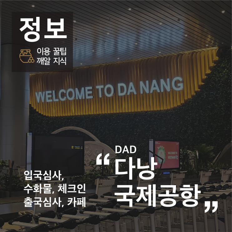 다낭 국제공항 입국심사, 수화물, 체크인, 출국심사 꿀팁, 카페 이용 후기