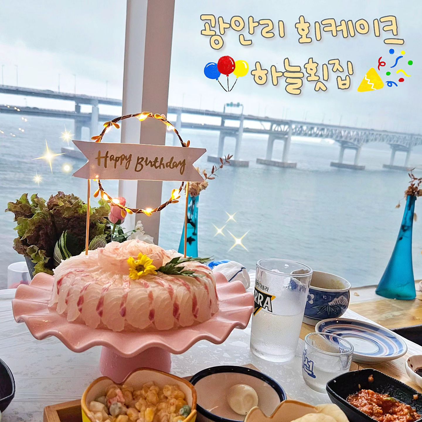 🌊광안리 회케이크 하늘횟집🩵

생일파티를 위해 광안리 횟집을 서치하다가 발견한 회케이키🎂!!! 언능 예약하다가 특별한 날에 따라 토퍼 문구도 바꿔주신다고 하시더라구요🫶 

코스 메뉴로는 1차 산낙지+새우+개불+전복회+소라+계란찜+밑반찬+김치전 홀리몰리💥 2차엔 전복죽+전복버터구이+튀김류까쥐,,, 이미 한상차림으로 소주 한병 클리어 했구요🫠 영롱한 회케이크가 나오니 세상에ㅠㅠ 너무 오길 잘했다는 생각🙊❤️‍🔥 게다가 코리안 디저트 매운탕에 공기밥으로 마무리합니다🍴

맑은 날씨가 아님에도 광안대교뷰 폼미🫣💯 이렇게 많은 코스에 뷰에 싱싱한 회케이크가 1인 39000원입니다‼️ 데이트는 물론 가족단위로 부모님 모시고 오기에도 너무 좋은것 같아요🥳