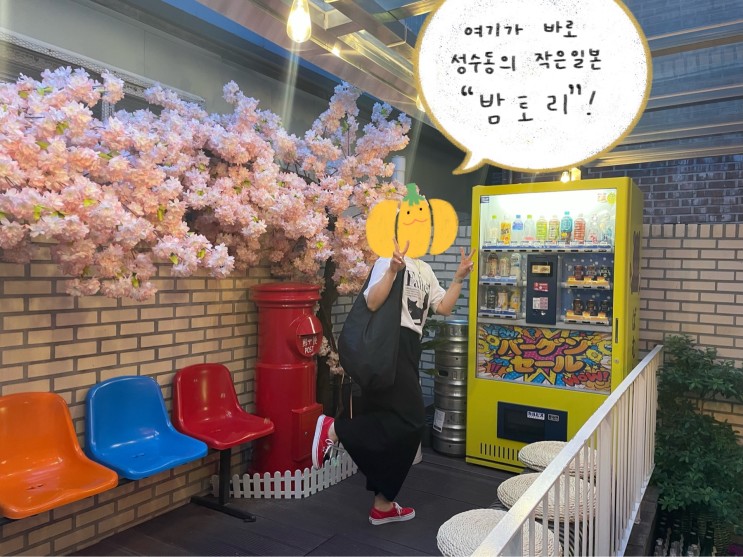 [성수동술집/서울숲밤토리] 헉 너 일본 갔다왔어? 아니 성수동에서 꼬치 먹고옴~