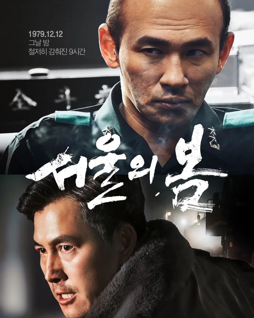 #서울의봄
연기신 아재들 한가득 다 모여서 연기배틀!!
압도적인 몰입감
답답하지만 현실! 역사! 대한민국 수도에서 벌어진 일..

배우들의 연기가 메소드급인 몰입하여 보게 되는 영화

국민 모두 다 봐야해!
그날의 숨막히던 9시간..

1979년 12월 12일, 수도 서울 군사반란 발생
그날, 대한민국의 운명이 바뀌었다

대한민국을 뒤흔든 10월 26일 이후,
서울에 새로운 바람이 불어온 것도 잠시
12월 12일, 보안사령관 전두광이 반란을 일으키고
군 내 사조직을 총동원하여 최전선의 전방부대까지 서울로 불러들인다.
 
권력에 눈이 먼 전두광의 반란군과
이에 맞선 수도경비사령관 이태신을 비롯한 진압군 사이,
일촉즉발의 9시간이 흘러가는데…
 
목숨을 건 두 세력의 팽팽한 대립
오늘 밤, 대한민국 수도에서 가장 치열한 전쟁이 펼쳐진다!
plusm_entertainment
#김성수감독 #황정민 #정우성 #이성민 #박해준 #김성균 #정만식 #정해인 #이준혁 #서울의봄 #분노조절실패 #1212사태 #1212사건 #1979 #두번다시는일어나서는안될일 #두번다시는있어서는안될일
#서봄N차관람중