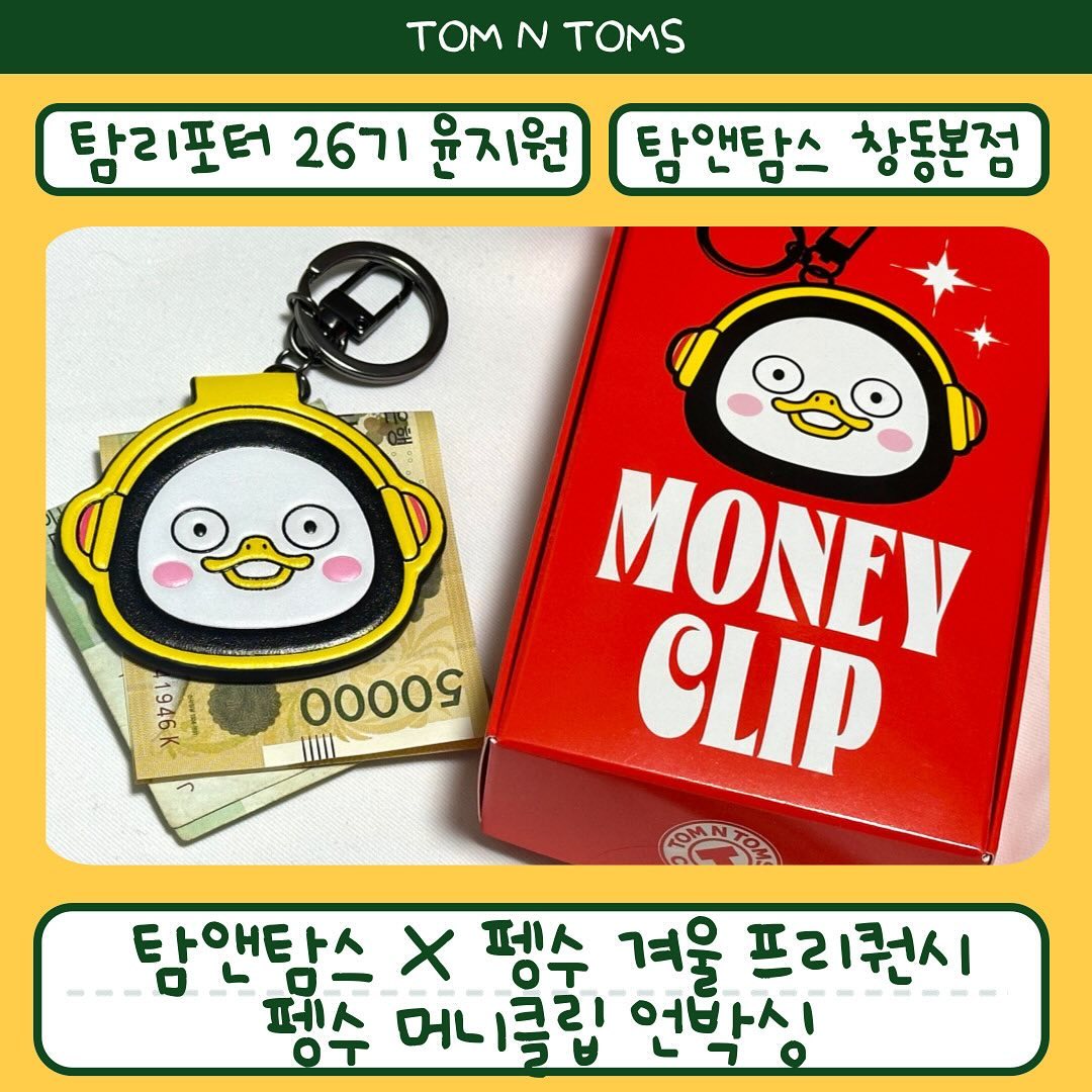#협찬 탐앤탐스_2023겨울 프리퀀시 경품 언박싱❄️

탐앤탐스 2023 겨울 프리퀀시로
🧳나인투고 레디백과💵📎탐앤펭수 머니클립이 
증정되고 있는데요
오늘은 탐앤펭수 머니클립 언박싱을 보여드리려고 해요😊

11/8부터 12/31까지 탐앤탐스의 멤버십 앱인 ’마이탐‘에서
스윗 펭-탐! 레볼루션 3잔과 일반 제조음료 7잔 구매 후
스탬프 10개 적립 시 이번 겨울 프리퀀시 상품인
🧳나인티고 레디백과
💵📎탐앤펭수 머니클립
2가지를 얻으실 수 있어요🫶🏻

💵📎세상에 처음 나온 펭수의 머니클립
100% 소가죽으로 만들어져서 디테일도 100%
펭수의 귀여움과 가죽 머니클립의 우아함까지
고급 소재와 세련된 디자인으로 제가 본 머니클립 중 
제일 맘에 들었어요😎

🧲네오디움 자석 사용
네오디움 자석으로 만들어져서 지폐가 정말 착붙인데요
자력이 정말 강력해서 절대 돈이 안떨어져요✨
현금 사용이 줄어든 요즘이지만
겨울에 겨울간식 사먹으려면 현금 필요할 때 있잖아요🥨

🔑세젤귀 펭수 키링으로도 활용 가능
또 현금을 잘 사용하지 않으신다면
가방 키링, 골프백 키링, 차키 키링 등
펭수 머니클립으로 내 모든 소지품에 귀여움 장착🙉

🎁선물으로도 완벽한 아이템
선물 박스도 너무 귀엽고 배송 포장도 잘 되어있어
특별한 날 더욱 상대를 기분좋게 만들어 줄 수 있어요😍

🫶🏻인기만점인 이번 2023겨울 프리퀀시
오픈한 지 2주만에 벌써
경품의 3분의 1이 소진되었다는 소식...

✔️프리퀀시 적립 기간: 2023.11.08 ~ 2023.12.31
✔경품 교환기간: 2023.11.15 ~ 2024.01.07
다 모으셨으면 서둘러 경품으로 교환하시는 걸 추천드려요🫶🏻

🧾프리퀀시 진행 이후에는 온/오프라인 플랫폼과
탐앤탐스몰에서도 구매 가능하답니다🥨
🔗https://bit.ly/47sx8q6

*본 포스팅은 탐앤탐스 서포터즈 활동의 일환으로 소정의 활동비를 제공받아 작성하였습니다*

#탐앤탐스 #탐탐 #탐앤탐스신메뉴 #펭수콜라보 #펭수굿즈 #펭수 #프리퀀시  #겨울프리퀀시 #탐앤탐스프리퀀시 #레디백 #머니클립 #나인티고 #나인티고레디백
