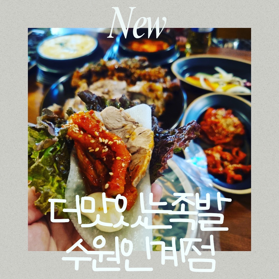 주말에 남편이랑 고기배채우러 알아보다가 수원에 핫한 인계동에 위치한 더맛있는족발보쌈 수원인계점에 다녀왔어요

날씨가 추워져서 슬슬 크리스마스분위기가 물씬나는 내부였어요🥰

안에는 젊은 남자사장님과 직원분들이 있더라구요😊

좀 특이한게 추억의 뽑기판이 있었어요
1등,2등은은 샤넬 핸드크림
3등은 5만원 식사권
4등5등은 오마이봉과자를 줘요!!😍

전 개인적으로 3등이 당첨되고싶었어요 ㅋㅋㅋㅋ

저희는 이날 족발+불족, 계란찜, 주먹밥,맥주를 시켜서먹고 서비스로 순두부찌개랑 막국수를 주셔서 먹었어요

족발잘못삶으면 이상한 돼지비린내가 나는대 더맛있는족발집은 하루에 3번 삶아서 그런가 돼지비린내도 안나고 반찬도 족발도 너무 맛있었어요!! 
맛있는 음식 먹으면 술땡기는거 저만 그런가요?!?!🤣
족발이 너무 맛있으니까 맥주한잔땡겨서 맥주고 시켜서 먹었네요🤣

포슬포슬 계란찜은 예술이였어요 

위치는 인계동 유치회관 다들아시죠?
그 근처에 위치해 있어요😍

주소 : 경기도 수원시 팔달구 인계동 1132-21

#인계동족발#인계동보쌈#수원족발#수원맛집#인계동맛집#수원족발맛집#수원보쌈맛집#수원보쌈#족발맛집#보쌈맛집#수원시청맛집#인계족발#인계보쌈#수원굴보쌈#수원술집#인계동술집#인계동회식#수원회식#더맛있는족발보쌈