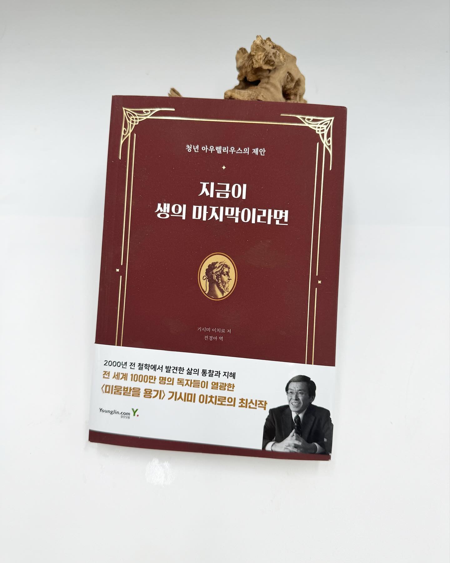 #협찬

삶이 힘든 지금 읽어야하는 인생 지침서
하버드대, 옥스퍼드대를 비롯한 국내외 명문대생들의 필독서랍니다
빌 클린턴 전 대통령, 원자바오 중국 총리 등 세계적 리더가 극찬한
인생고전 아우렐리우스의<명상록>을 <미움받을 용기> 저자 기시미 이치로가 재해석한 도서
2000년 전 철학에서 발견한 삶의 통찰과 지혜를 읽어보다

ydot2

#미움받을용기 #자기계발 #철학 #명상 #아우렐리우스 #명상록 #책추천 #북스타그램 #독서 #독서모임 #자기계발서추천 #자기계발서 #힐링 #힐링책