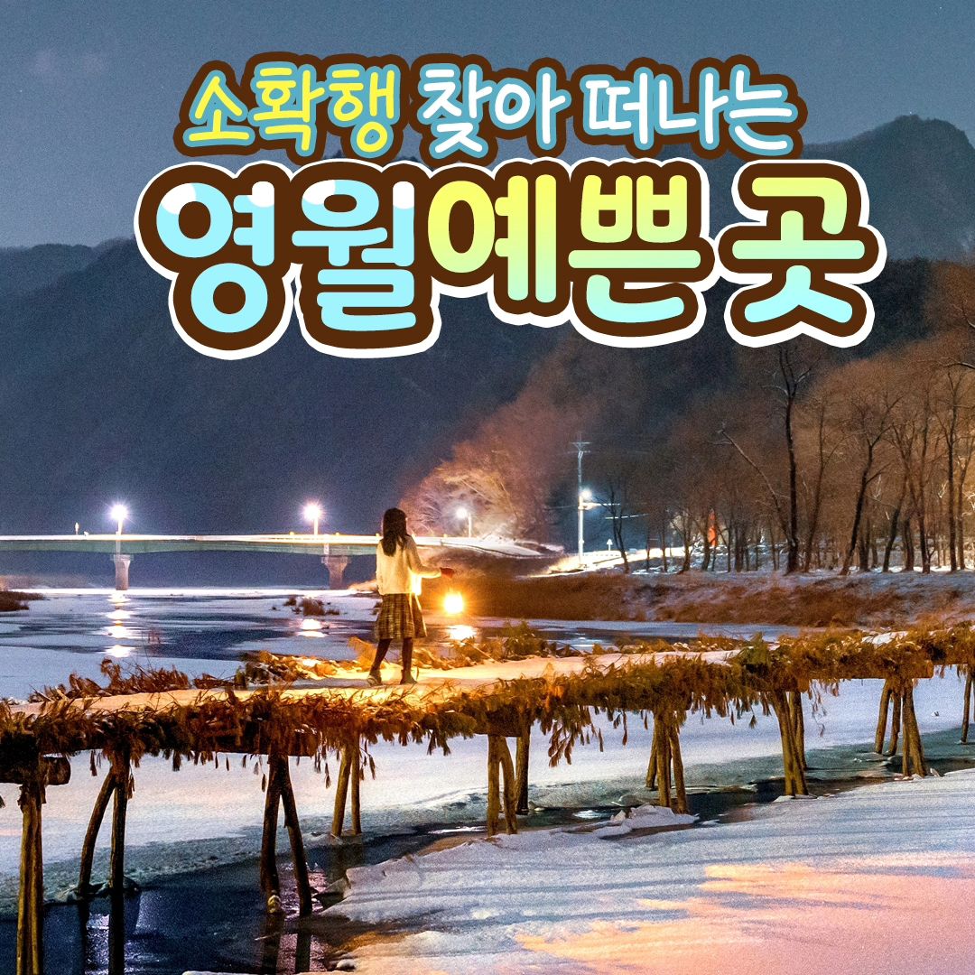 #협찬 #영월 #강원도 #영월여행 #겨울여행 #겨울여행추천 
#여행추천 #강원도여행 #국내여행 #숨은명소 #한반도지형 #요선암 

daldal_yeongwol

겨울방학 시작되면 아이들과 함께 가볼만한곳 !
기분좋은 강원도여행 여행추천 장소~
기억해두었다가 겨울여행 하러 가족들과 함께 다녀와야지!

소확행 찾아 떠나는 영월 예쁜 곳
가장 아름다운 순간을 만들어봐 📸✨💖

📍청령포
강원 영월군 청령포로 133

📍한반도지형
강원 영월군 한반도면 한반도로 555

📍섶다리
강원 영월군 주천면 송학주천로 2141

📍선돌
강원 영월군 영월읍 방절리 769-4

📍요선암
강원 영월군 도원운학로 13-39

📍젊은달와이파크
강원 영월군 주천면 송학주천로 1467-9

영월군 지원으로 제작되었습니다.

#청령포 #선돌 #섶다리 #젊은달와이파크 #국내여행추천 #겨울여행지추천
#겨울왕국 #겨울방학 #방학시작 #눈호강 #눈꽃 #첫눈