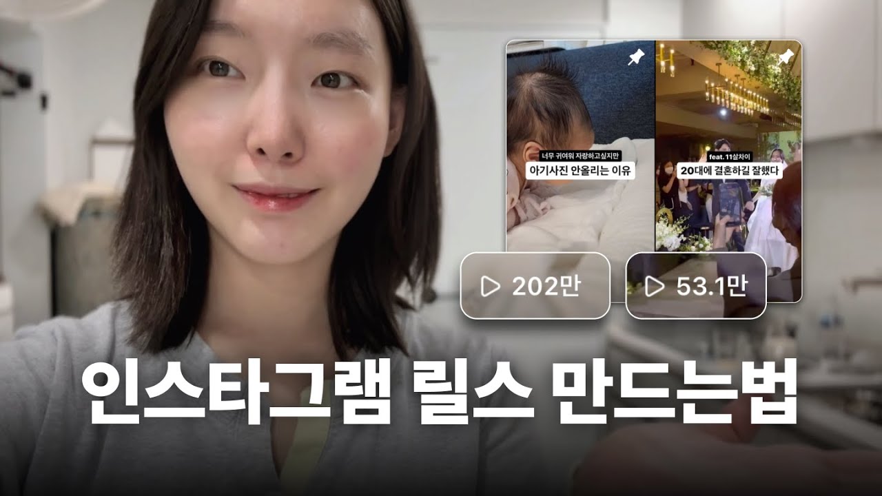 200만뷰🎖️터지는 인스타그램 릴스 만드는법 (초보자편)