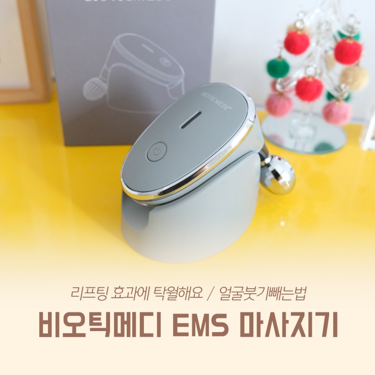비오틱메디 EMS 마사지기 리프팅 효과에 탁월해요 / 얼굴붓기빼는법