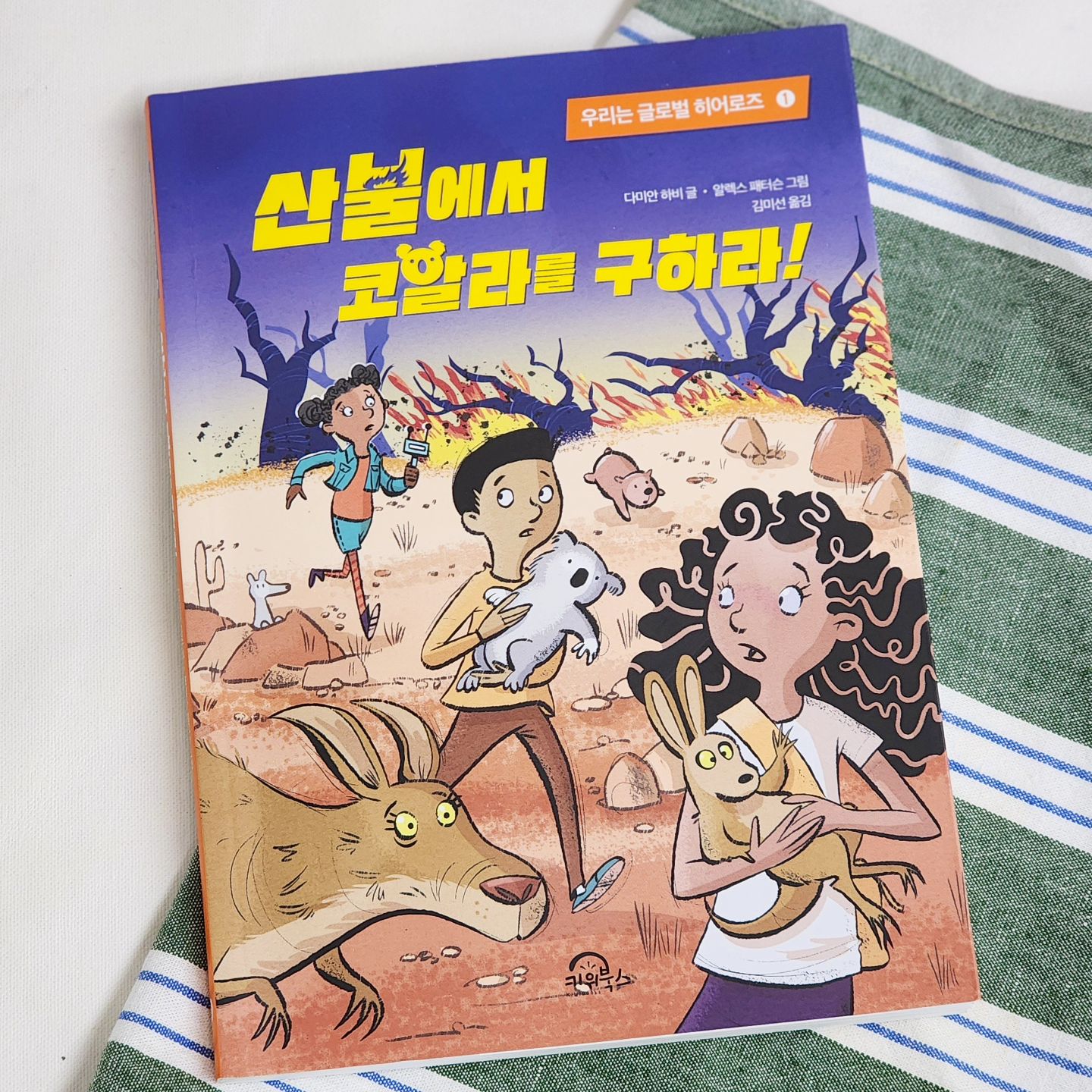 #협찬

여름방학 동안📚
하루한권 책을려고 노력하는
초등4학년 아들이 선택한
#산불에서코알라를구하라
📖7살 동생에게 읽어줬어요.

등장인물부터 흥미진진🌟
글로벌 히어로즈는 전 세계에서 온
어린이들로 구성되어 있어요.

각자 자신만의 전문 기술을 활용하여
🌏지구와 지구에서 사는
모든것의 미래를 지키자!

오스트레일리아에 도착한 글로벌 히어로즈👧
🔥처참한 산불 피해 현장을 목격해요!

소방관이 꿈인 둘째아들🧑🏻‍🚒
완전 집중해서 책속으로 푹 빠졌어요.

기후 변화로 인한 자연재해🌋
이제 세계전역이 급격히 기후변화로 인해
몸살을 앓고 있습니다.

기후변화의 심각성에 대해
초등4학년 아들 지구의 소중함을 알게되었어요.
 

#키위북스 #초등추천도서 #초등독서 #환경 #산불 #코알라 #호주 #오스트레일리아