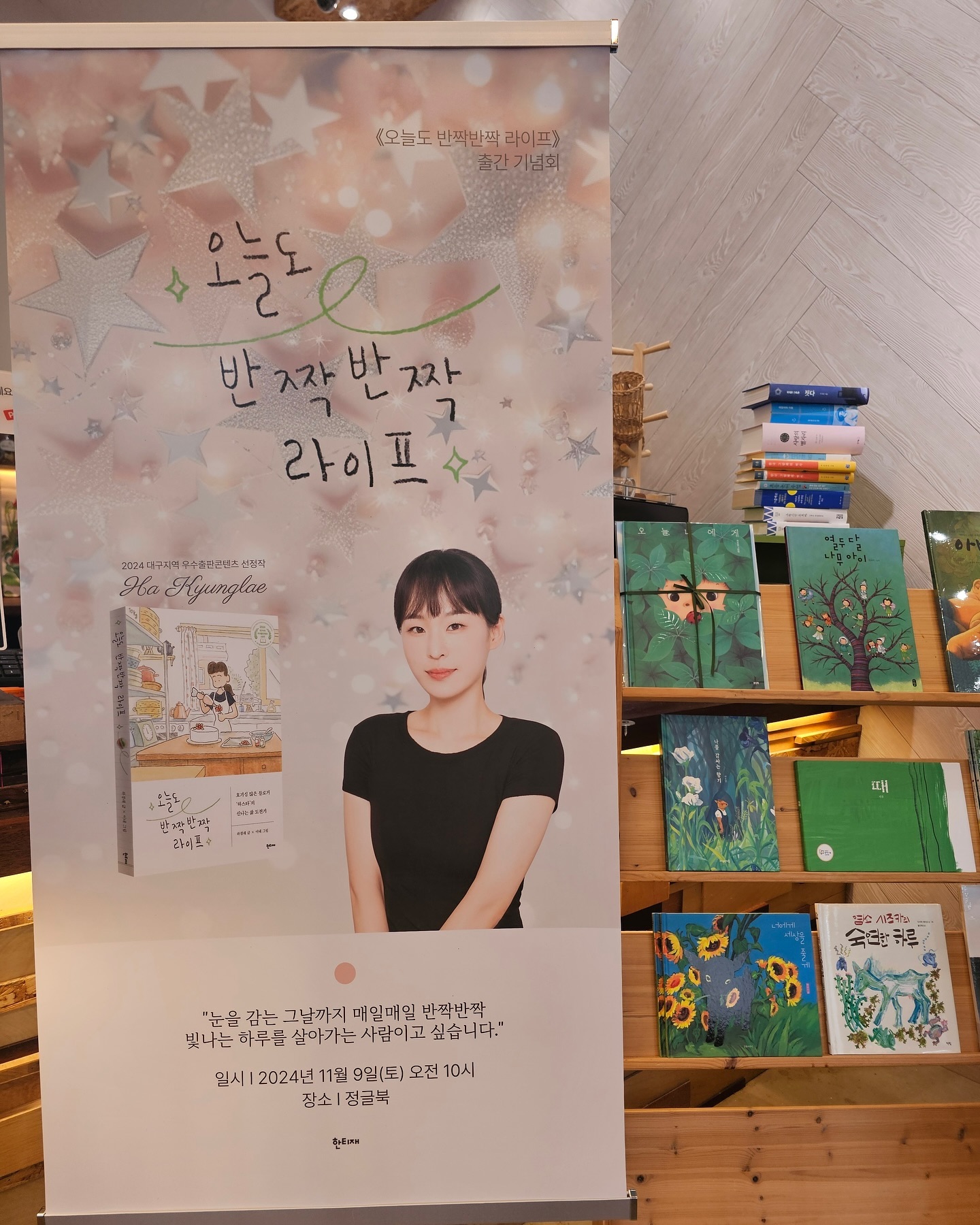 누구냐 넌!🫢
북토크에 사용 될 배너를 직접 제작해서 
행사 장소로 보내두었습니다.
책방지기님께서 지나다니시다가 
깜짝깜짝 놀라실 것 같은 얼굴과 사이즈.

과한 포샵으로 예뻐진 하스타가 궁금하시다면
11월 9일 오전 10시 혁신도시 책방 정글북에서
직접❗확인가능하십니다^^

심심하고 정적인 북토크는 가라!!!
작가의 다양함을 북토크에도 녹였어요-🤩
작가의 연주, 대금  sia_____official 의 대금공연-

북토크 참석자 전원에게 드리는 
하스타가 준비한 선물~🎁
제가 가장 아끼는 아이템들을 준비했습니다.
danmi_bakeshop 의 고급 디저트 세트와
yun_books 아트페어 인기 품목 달력엽서.

이게 끝이 아니죠!😀
추억 소환 게임과 경품 추첨 뿐만 아니라
10만원 상당의 bodycare_mario 케어권 협찬까지!!!👍🏻

신나게 즐기는 가을날의 북토크.
문의 junglebook1050 

11월 9일 오전 10시 정글북에서 만나요!

#오늘도반짝반짝라이프 #하스타 #북토크 #북스타그램 #책스타그램 #서울독서모임 #영풍문고 #대구독서모임 #대구책방 #에세이추천 #에세이작가 #여성에세이 #미니멀라이프 #30대책추천 #20대책추천 #육아일상 #육아책추천 #주재원와이프 #주재원라이프 #해외살이 #우즈베키스탄 #타슈켄트 #여행작가 #혁신도시맛집 #혁신도시책방