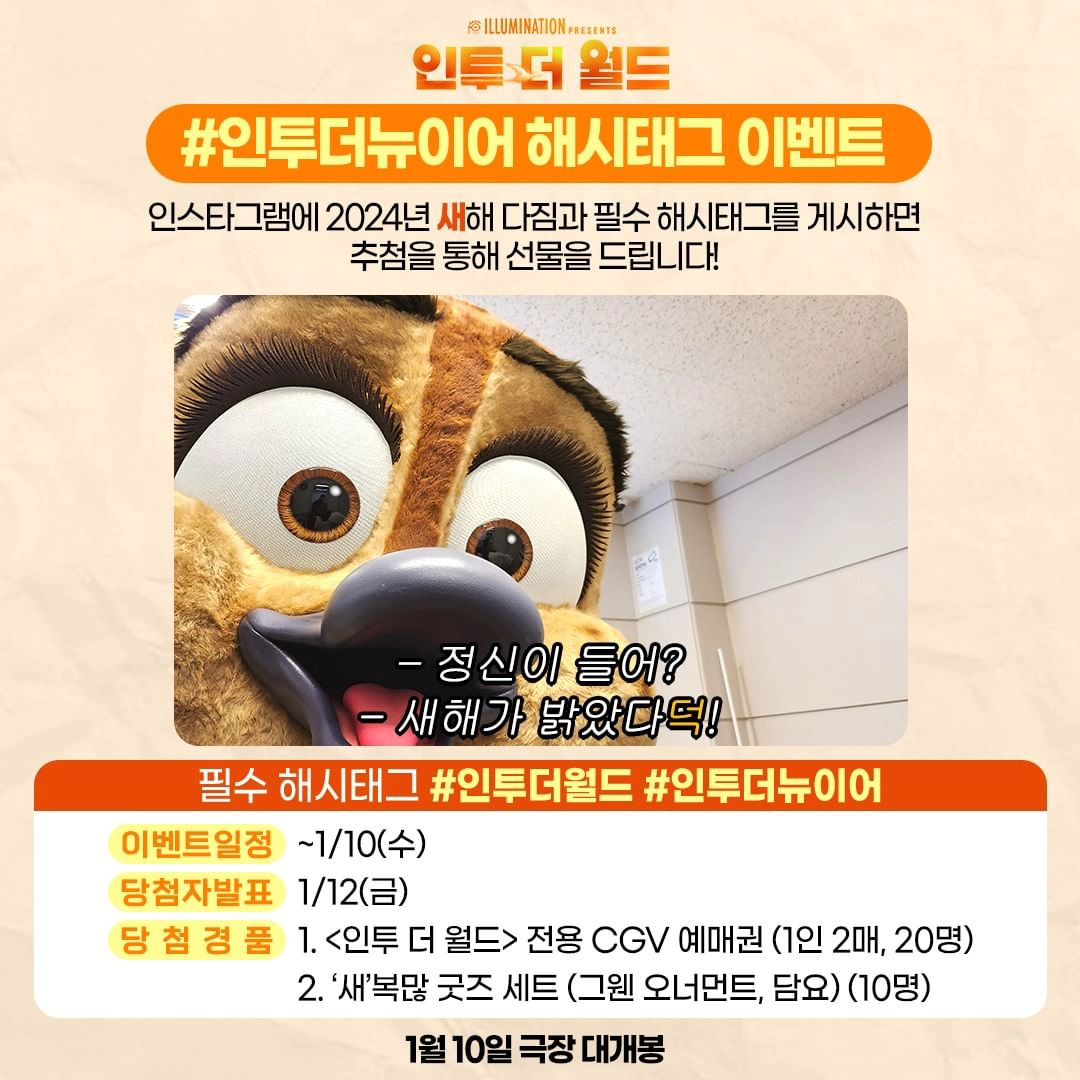 나의 새🌞 다짐은!
이번 갑진년에는 👏꿈을 포기하지 🤜않고 
끝까지 도전할 것이다.👍 화이팅하자!🙌

#Repost universalpictureskr
universalpictureskr #인투더뉴이어 ☀️ <인투 더 월드>와 함께 시작하는 '새'해 다짐! 자세한 이벤트 참여 방법은 <인투 더 월드> 미니 홈페이지에서 확인하세요🪽 🦆 <인투 더 월드> 미니 홈페이지 링크: 프로필 링크! 📆 이벤트 기간: ~1/10(수) 📢 당첨자 발표: 1/12(금) 🎁 당첨 경품 1. <인투 더 월드> 전용 CGV 예매권 (1인 2매, 30명) 2. '새'복많 굿즈 SET (그웬 오너먼트, 담요 10명) * 본 이벤트는 <인투 더 월드> 미니 홈페이지에서 진행됩니다. * 자세한 이벤트 내용은 미니 홈페이지에서 확인 부탁드립니다. #인투더월드 #인투더뉴이어 #1월10일극장대개봉 #일루미네이션