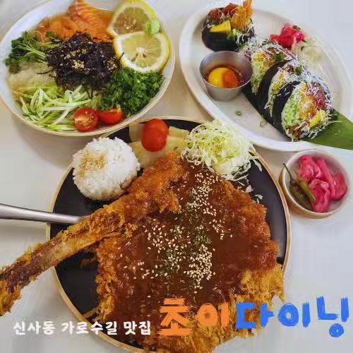 ▪️초이다이닝 신사가로수길점▪️

뼈 등심을 숙성 후 수제소스와 함께먹는 돈카츠❗️
육회를 가득넣은 눈꽃 육회 후토마키❗️
연어를 곁들인 시원한 연어냉소바❗️

📍 서울 강남구 도산대로15길 41 지하1층 B01호
⏰️ 매일 11:30 ~ 21:00 <브레이크타임 15:00 ~ 17:00>

#먹스타그램#맛스타그램#초이뼈돈카츠#돈카츠#눈꽃육회후토마끼#후토마키#연어냉소바#소바#초이다이닝#서울맛집#신사동맛집#가로수길맛집#서울#푸드스타그램#foodstagram#인스타푸드#instafood#jmt#jmtgr#yummy#foodie#먹스타#맛스타#먹부림#휴가스타그램#휴가#부부스타그램#❣️