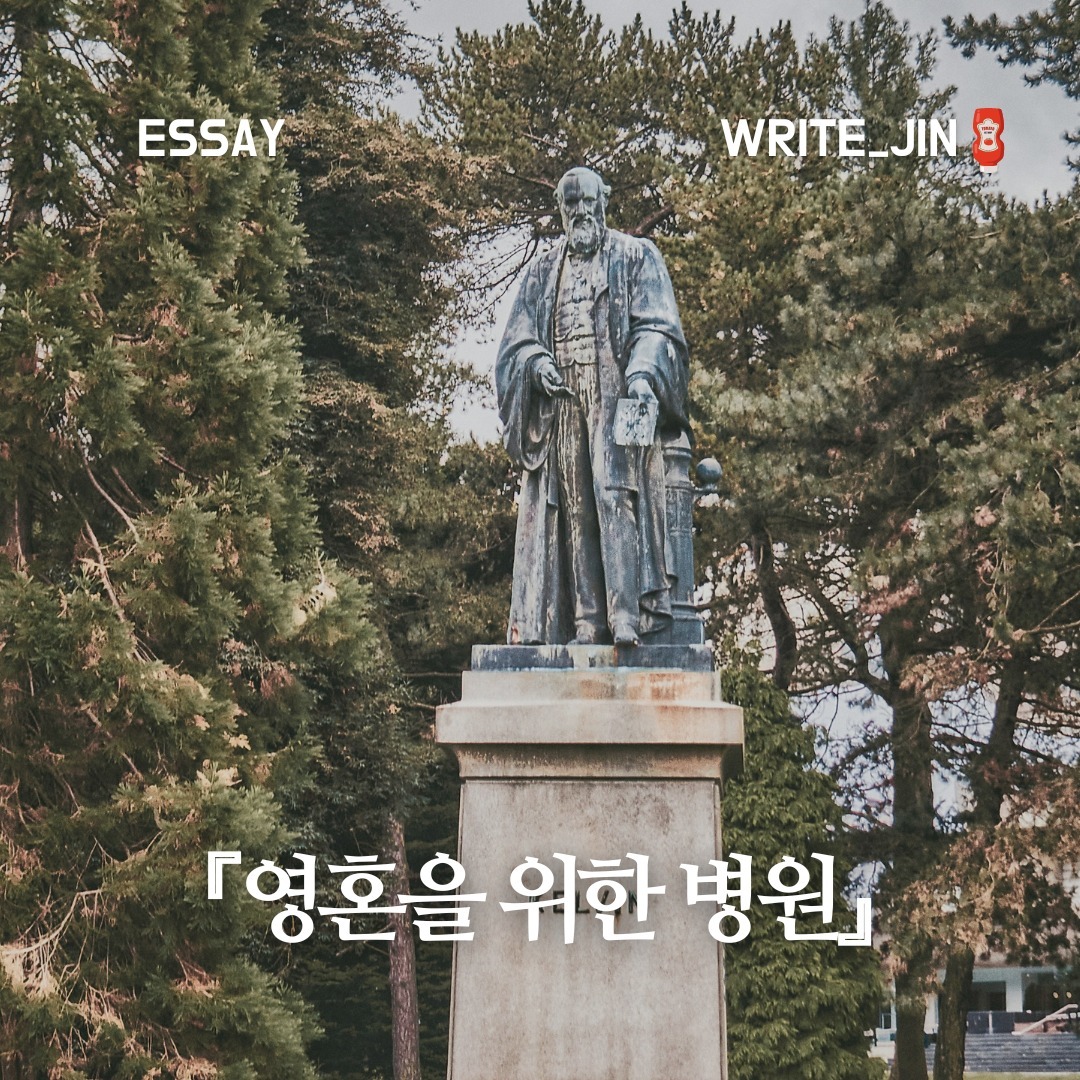 『영혼을 위한 병원』
 
 젊은이들이여, 철학자의 강의실은 병원이라네. 이곳에 즐거운 감정으로 들어올 수도, 나갈 수도 없을 것이야. 고통과 함께 들어와 고통과 함께 나가게 되겠지. 왜냐하면 여기에 들어올 때 이미 병들어 있었거든.

 -에픽테토스, 대화록, 3.23.30 - 

 요즘 갑자기 러닝이라는 취미에 빠지게 되었다. 본질적인 이유는 여행을 다녀오면서 본 내 얼굴이 너무 살이 쪄 보였기 때문이다. 사실 사진은 거짓말을 잘 안 한다. 그래, 살이 쪘다. 이제는 '근돼'라고 스스로를 위안할 수 있는 단계를 넘어버렸다. 러닝화도 새로 사고 매일 조금씩 거리를 늘리면서 이제는 무난하게 8KM를 뛸 수 있게 되었다. 2주 동안 살도 3키로 정도 감량했다.

 그런데 어제 갑자기 발바닥에 통증이 밀려왔다. 처음에는 허리 디스크가 다시 재발했나? 라는 생각을 했다. 하지만 뭔가가 달랐다. 발바닥이 몸살이 난 것처럼 걸을 때마다 너무 아팠다. 전문가도 아닌 내가 밤새 유튜브를 검색하며 혼자서 족저근막염이라는 결론을 내렸다. 오늘 오전 병원에 가서 진료와 물리치료를 받았다. 다행히(?)도 내 예상이 맞아서 족저근막염이라고 했다. 몸에는 근막이라는 얇은 막이 있다고 한다. 나는 근육과 뼈, 신경으로만 이루어져 있다고 생각했는데, 근막이라는 부위는 이번에 처음 알게 되어 나름 신기했다.

 각설하고, 모든 사람이 병원에서 진료를 받아본 적이 있을 것이다. 어떤 치료가 되었든 대부분의 사람은 병원을 즐거운 장소로 인식하지 않는다. 그곳은 상처를 치료하는 곳이다. 의학 정보와 기술로 숙련된 전문가들이 어떤 방법으로 치료할지를 정확히 알고 있다. 에픽테토스는 철학과 사유를 병원에 비유했다. 영혼을 위한 병원이라고 말이다. 

 매우 일리가 있는 말이라고 생각한다. 하루하루가 행복하고 걱정 없는 사람은 깊은 사유나 철학 따위는 안중에도 없을 것이다. 행복한데 그런 시간을 가질 여유가 있을까? 철학과 사유는 아픈 사람들을 위한 병원이다. 사람마다 아픈 부위와 증상은 다르겠지만, 철학과 사유는 분명하게 그들에게 맞는 치료 방법을 제시해주고 치유를 해준다. 삶의 난관을 헤쳐 나갈 수 있는 인내는 그렇게 계발된다.

 삶이 너무 힘들고 어려울 때, 잠시 불만과 자기비하를 그만두고 철학과 사유를 해보자. 자기도 모르는 사이에 치료가 되어있거나 새로운 방향이 보일 것이다.

#에세이 #독서리뷰 #철학 #영혼의병원 #러닝 #족저근막염 #자기반성 #삶의의미 #고통의치유 #사유의힘 #근막 #변화의가능성 #자기발견 #독서 #삶의난관 #철학적사유 #인내 #성장 #여정 #인스타에세이
