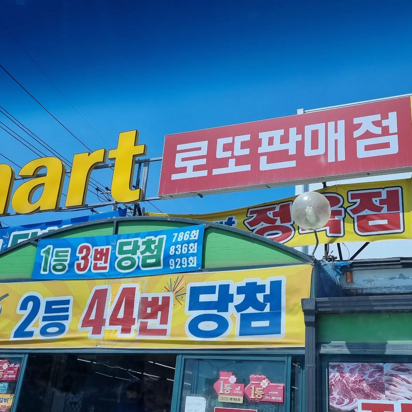 🤍
우리가 지낼 펜션에 거의 도착할 때쯤
신호 대기 중 눈에 들어오는...
난 복권 진짜 안 사는데..
1등 3번 2등 44번이라니 안살수 없지 ㅋ
우리 말고도 쭉 차가 들어오더라는..