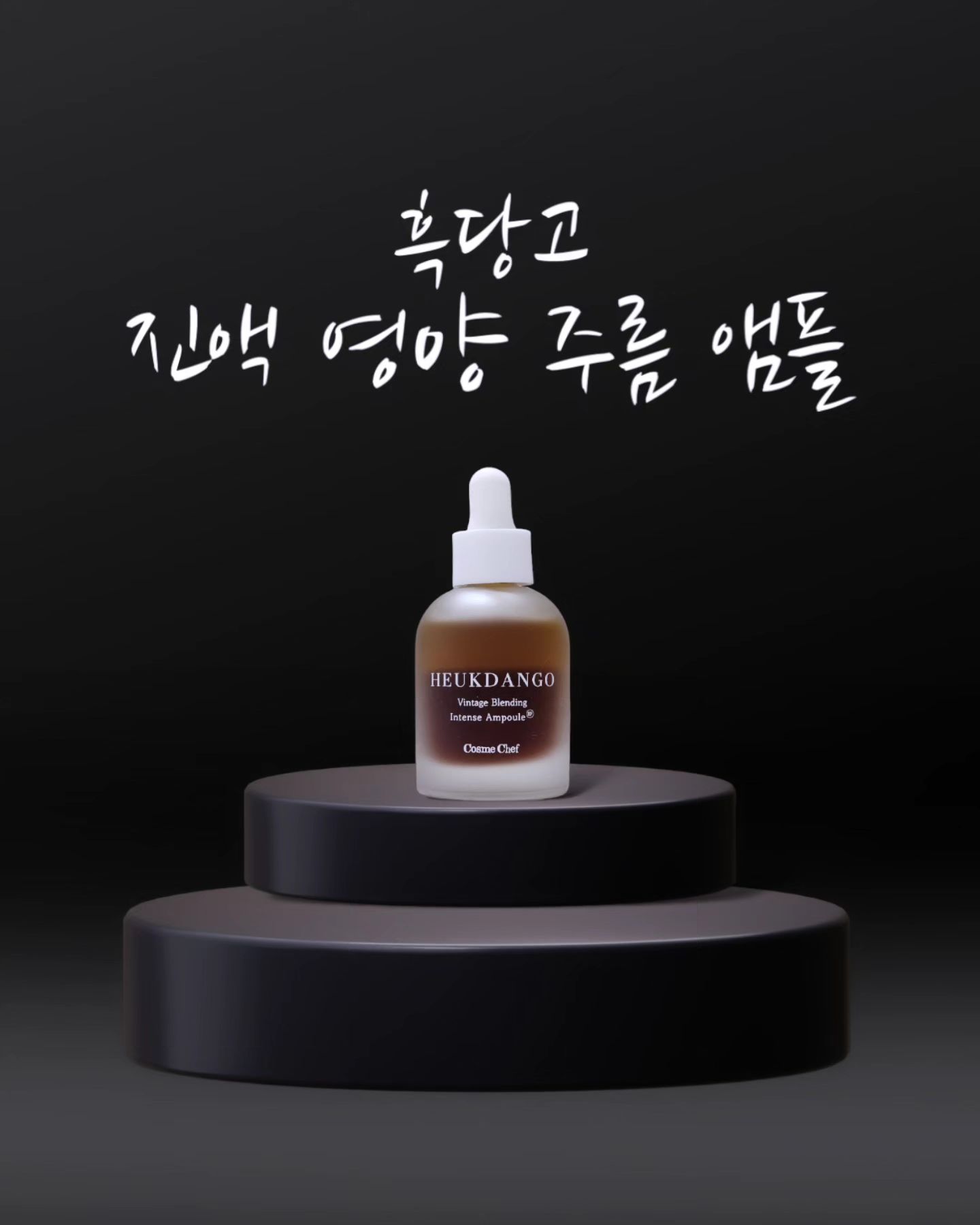 📍뿌리깊은 주름 단 7일만에 연화
📍7⃣일 7⃣주름 뿌리잡는 흑당고 주름연화제

✔7종 주름개선 테스트
✔민감성 피부 자금 테스트
✔저자극 테스트

✅7일 후 안면 7  주름 완화
(이마, 미간, 눈가, 눈밑, 팔자, 입가, 목)

✅7일 후 블랙헤드 OUT (-41.47%)

🖤9⃣가지 고약 발효제에 레티놀과 아데노신을 진하게 녹여
피부 끝까지 소화 흡수 시키는 주름장인

①층 비법
➡흑당고 진액 발효 리포좀 베이스 아데노신
저온감압공법으로 달여낸 고약진액을 고초균으로 통째로 발요하고 리포좀화 하여 소화흡수력을 높인 흑당고 고약진액 발효 리포좀액

②층비법
➡흑당고 침유 발효 오일 베이스 레티놀
오메가 오일에 흑당고 9가지 고약재료를 재워 침유 시킨 후, 봄비콜라 균으로 발효시켜 모공이 숨쉬는 피부지질 유사 오일 베이스 완성
레티놀 2000IU 고농축으로 진하게 배합시킨 주름 약재 오일

저도 처음 이 앰플을 접했을 때 피부가 기름지진 않을까? 하는
걱정을 했었거든요~~
그런데 그런 거 하나 없이 잘 흡수되고 주름에 효과가 있는 것
같더라구요~~
끈적이는 거 절대 싫어라 하는 남편이 반해 스킨만 바르던 사람이
자기가 먼저 찾아 발라서 넘 빨리 없어지는 서운함....🥲

🔜3월 11일 (월) 공구 오픈 알람 해두셨다가 득템하시길 바랄게요♡

🔜3월 11일(월) 오전 10시 ~ 3월 13일(수) 자정까지🔚

✅옵션1. 짜쓰흑 34,800원 (8%할인)
 짜쓰흑 2개 56,800원 (25%할인)

  옵션2. 주름앰플 48,900원 (32% 할인)
 주름앰플 2개 69,800원 (52% 할인)

  옵션3. 뷰티인플루언서 최종 특별구성⭐
 짜쓰흑 + 주름앰플 83,700원 —> 63,300원

✅ 이번에만 누릴 수 있는 혜택❗❗❗

➡구입하시는 모든분들께!!!
화장품요리사 대빵쉐프 깜짝선물
(구입하실 때 사은품에 반드시 ✔ 하셔야 해요!!!)

➡6만원이상시!!!
오직 이벤트 기간동안만
흑당고 에센스 무상증정(48,000원 상당)⭐

📍제가 드리는 비밀 링크로만 가능합니다~~❗

✅다시 볼 수 없는 구성과 가격이에요~~
알리 해두시고 꼭 겟하실 수 있길 바라요~~~
제가 1등으로 구매하려구요~~🤣🤣🤣🤣🤣
.
.