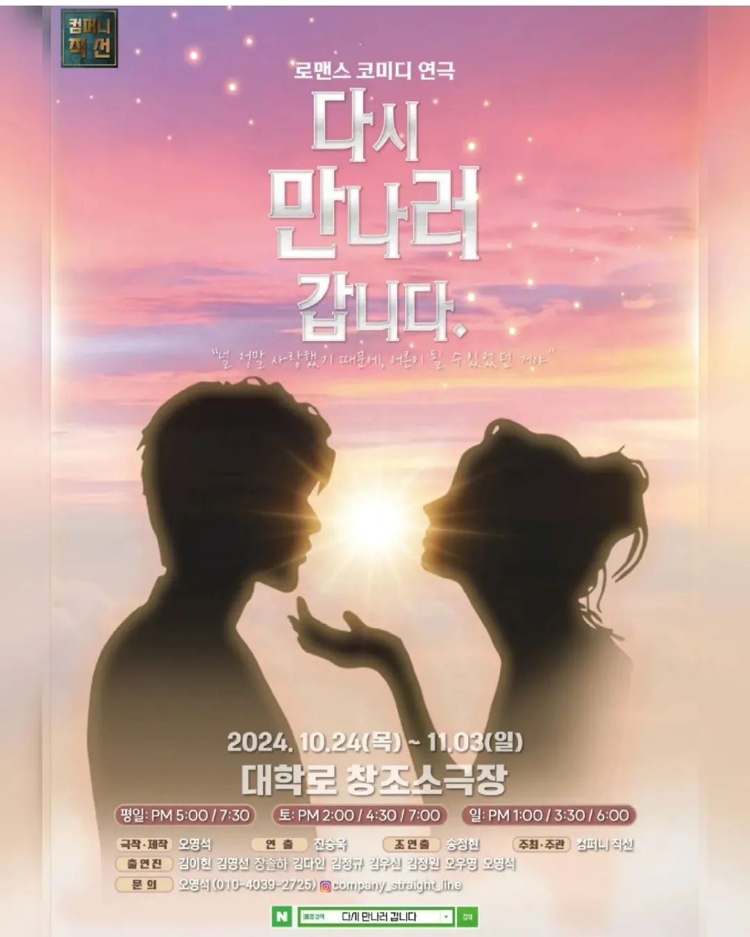 #연두보라커플💚💜
#공연소개 : [연극] 다시 만나러 갑니다

📍공연기간: 24.10.24 (목) ~ 24.11.03 (일)
📍공연장소: 대학로 창조소극장
📍장르: 로맨틱코미디

눈떠보니 사망선고를 받은 정도준.
나이:29세 / 직업 :늦깎이 대학생 / 특이사항: 동정🤦‍♂️

아직 못해본게 많은 안타까운 그에게 
저승사자가 특별히 준 사흘의 시간 ⏰
이승에서의 마지막 3일...
그는 과연 후회없이 사랑의 기회를 잡을 수 있을까?

#연극 #다시만나러갑니다
▪️일정:
10월 25일 금 5시,7시30분
10월 26일 토 2시
10월 27일 일 1시
10월 28일 월 5시,7시30분
10월 30일 수 5시,7시30분
11월 02일 토 4시30분,7시
11월 03일 일 6시

▪️예매: 
(네이버/인터파크/현장예매)
🤍평일할인: 18,000원
🤍주말할인: 20,000원
💌예매문의: _ysg_wannabe_

저희 커플과 연극 이구역의 이기적인 x 로 인연이된
#오영석 배우님께서 
직접 극본과 제작을 맡으신 작품이라 
응원차 멋진 작품 소개합니다❣️

뿐만아니라 믿고보는 연기실력의
오영석배우님께서 멀티역으로 무대위에서도 출연하시니 
저희는 벌써부터 공연오픈 기대하며 기다리고 있어요!
(❗주의 : 배우님의 연기 한 번 보시면 못헤어나옵니다.)

저녁 날씨가 선선해져 #혜화 #대학로데이트 하며
로맨틱코미디 연극 보기 너무 좋은 계절이니 🍂
연두보라커플이 추천하는 
#연극다시만나러갑니다 어떠세요?💗

🚩공연/예매와 관련된 궁금한점 문의는 
저희 계정 혹은 오영석배우님 _ysg_wannabe_ 
로 dm 주시면 답변드릴게요!
연극 다시만나러갑니다 파이팅!💪💪