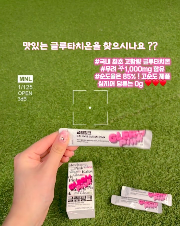 #협찬 #광고 

와아 .... 찐으로 맛있는 글루타치온 찾았어요 🩷🩷🩷
근데 ,, 당 & 지방은 0g 이라면 믿으시겠오요 ??
#이너뷰티 가 필수인 시대 ! 다들 글루타치온 어떻게 챙기시나요 ?

_kalovis_ 칼로비스의 글림핑크 제품이에요 👸🏻

요 마싯는 마시는 글램핑크는 장점이 너무 많아요 💕
🫶🏻 글루타치온 함유량 1,000mg로 국내 최초 고함량 ! (스틱 제형 기준)
🫶🏻 순도율은 85%로 고순도 제품
🫶🏻 글루타치온 흡수율을 높여주는 비타민C를 포함한 시너지 성분 5종 함유 (1일 영양성분기준치 최대 500% 충족)
🫶🏻 우리 몸 속까지 하루종일 화사하게 밝게 관리 가능
🫶🏻 미국산 프리미엄 원료를 사용한 미국산 글루타치온 제품

탄산수 또는 생수에 1포만 타먹으면 되는 글램핑크 💖 제품 속에 탄산이 어느정도 들어있어서 저는 생수가 더 좋았어요 💖

토너필드에서 레슨받구 연습하고 한잔 시원하게 마셔주니 너무 좋더라구요 🩵🩵
어느정도로 맛있는지 물어보시면, 음료 마시고 싶을 때 글램핑크아이스로 먹어도 손색이 1도 없을만큼이랄까요 👧🏻♥️
상콤달콤 아세로라맛으로, 맛있는 에이드 즐기듯이 즐겨요 💕💕

피곤함도 덜어주고 ~ 피부도 밝아지고 ~ 심지어 맛있는데
당 & 지방 제로라니, 안 먹을 이유가 엄쬬 ?! ˃̵͈̑ ᴗ ˂̵͈̑ 
여름맞이 데일리 이너뷰티 루틴으로 추천해요 💗💗💗