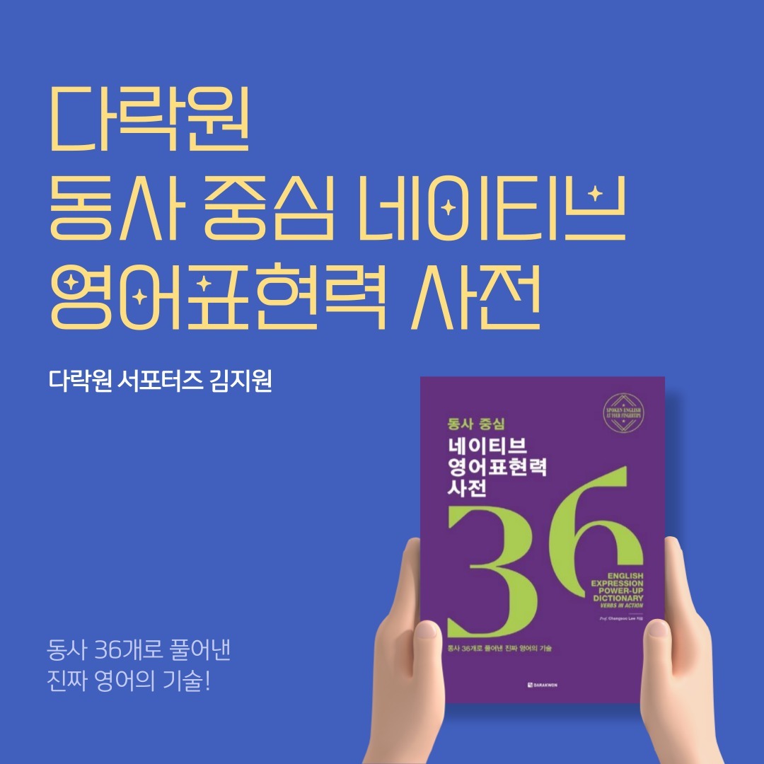 📚 네이티브처럼 영어로 자연스럽게 이야기하고 싶다면? 다락원 동사중심 네이티브 영어표현력 사전 도서 강력추천해요!

📌 대다수의 사람들은 영어로 이야기할 때 한국어 문장을 먼저 생각한 후에, 이걸 하나하나 영어로 바꿔 조합하는데요! 문법만 생각하면 맞는건가- 싶다가도, 사실은 찐 네이티브처럼 영어답지 않은 문장이 나오기 마련이에요.

📍 다락원 네이티브 표현력 책은 동사의 핵심인 동사활용법을 A부터 Z까지 아주 자세하게 소개하고, 문화와 사회 상황까지 분석해서 진짜 찐! 으로 알고 쓰는 표현으로 만들어줘요.

​🎏 동사를 문맥에 맞게 어느것을 선택하냐에 따라서 화자의 말이 아 다르고 어 다른 문맥이 만들어지는데요! 이 책에는 핵심 동사와 실제 핵심 동사의 활용법을 자세하게 담았고, 일상생활에서 쓰이는 실전 대화 스크립트를 통해 동사를 연습할 수 있었어요!

​동사 중심으로 의미만 확실하게 알고 있다면, 듣기와 쓰기, 말하기 모두 수월하고 자연스럽게 할 수 있겠더라구요!

자연스럽게 영어를 구사하고 싶으신 분, 네이티브가 쓰는 표현을 찾아 쓰는 능력을 가지고 싶으신 분께 #다락원 #동사중심네이티브영어표현력사전 도서를 추천드리고 싶어요 :-)

#영어 #영어책 #영어배우기 #영어책추천 #영어공부 #영어공부혼자하기 #영어독학 #다락원 #다락원책 #대외활동 #대외활동계정 #대외활동추천 #대외활동모집 #instamood #좋아요반사 #첫줄 #좋반 #맞좋 #첫줄반사 #선팔 #맞팔 #선팔하면맞팔 #맞팔환영 #좋아요 #likeforlikes #likeforfollow #like4like #likeforlike #토익공부